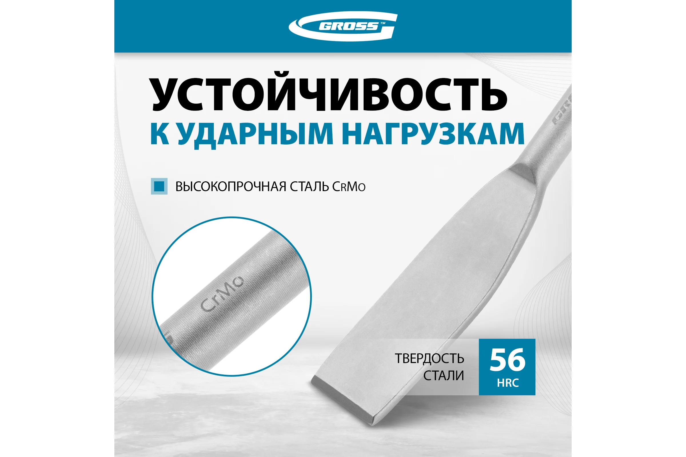 Зубило плоское изогнутое GROSS 40 x 260мм, CrMo, SDS PLUS 703143