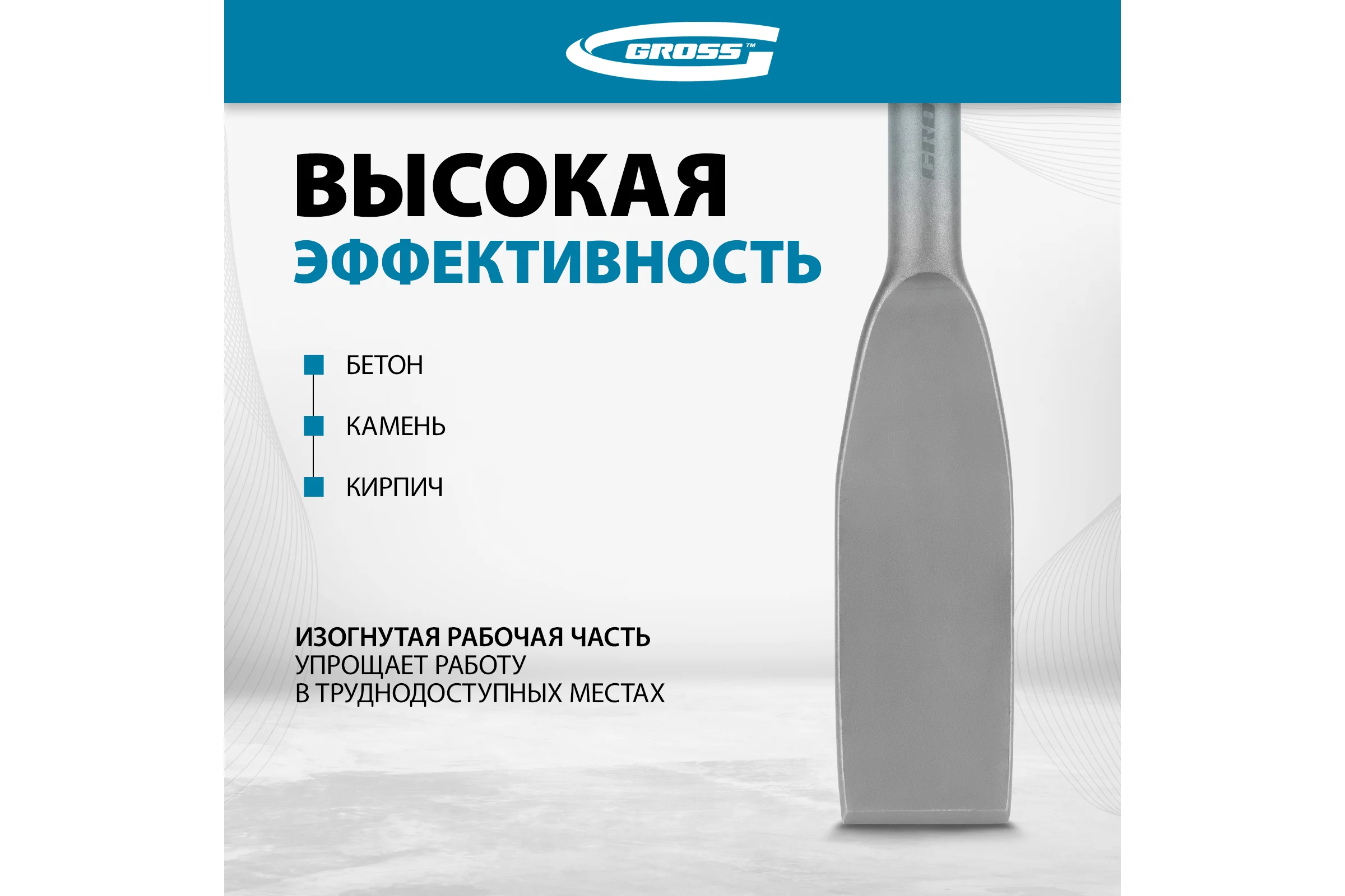 Зубило плоское изогнутое GROSS 40 x 260мм, CrMo, SDS PLUS 703143
