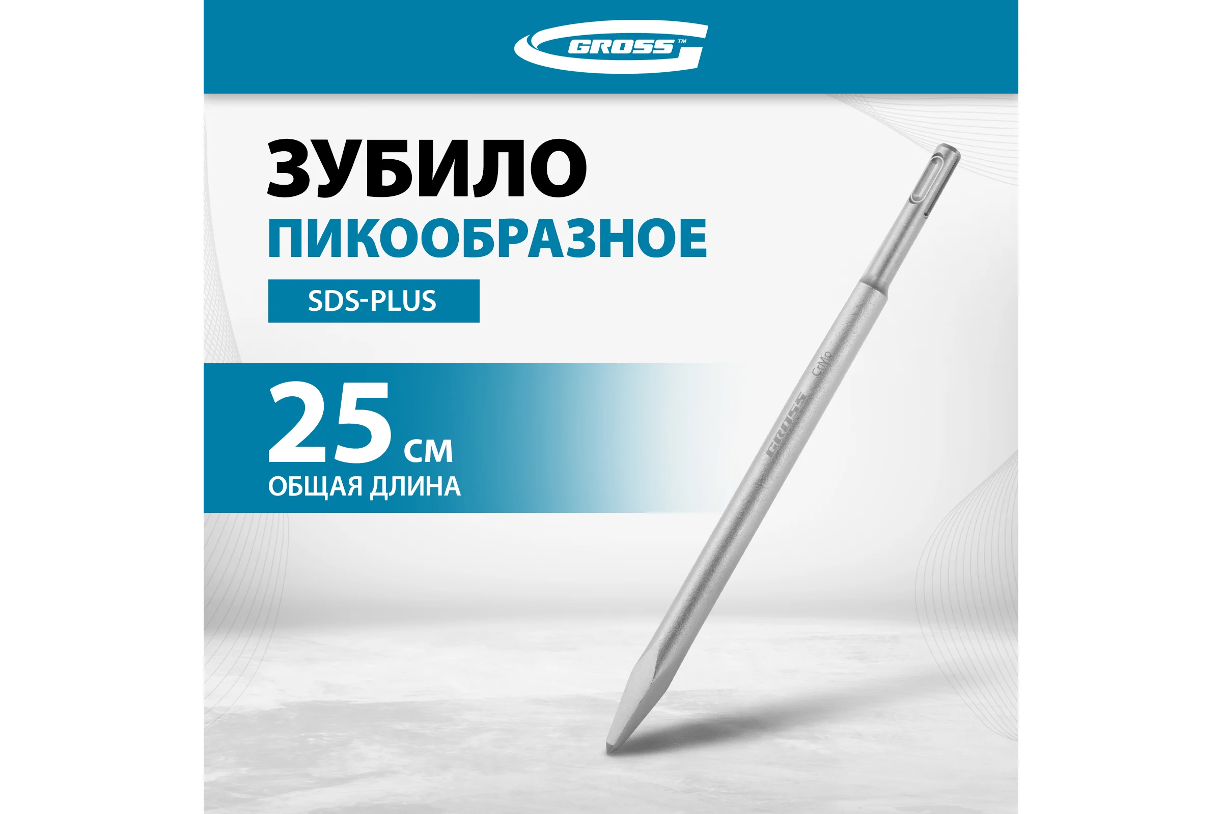Зубило пикообразное GROSS 250мм, CrMo, SDS PLUS 703142