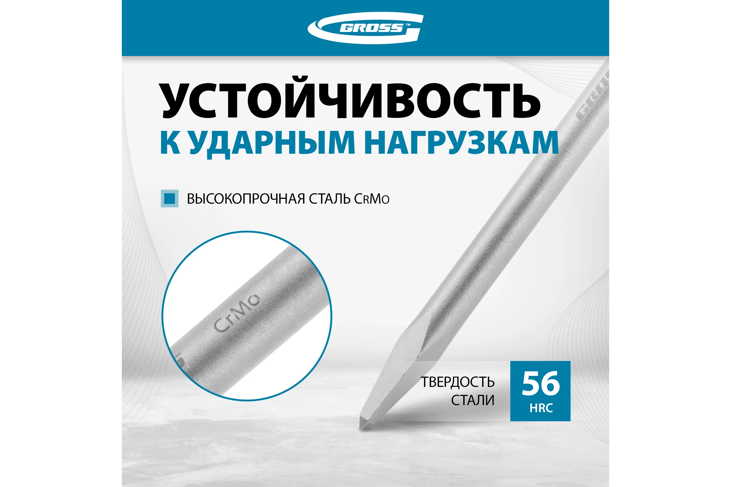 Зубило пикообразное GROSS 250мм, CrMo, SDS PLUS 703142