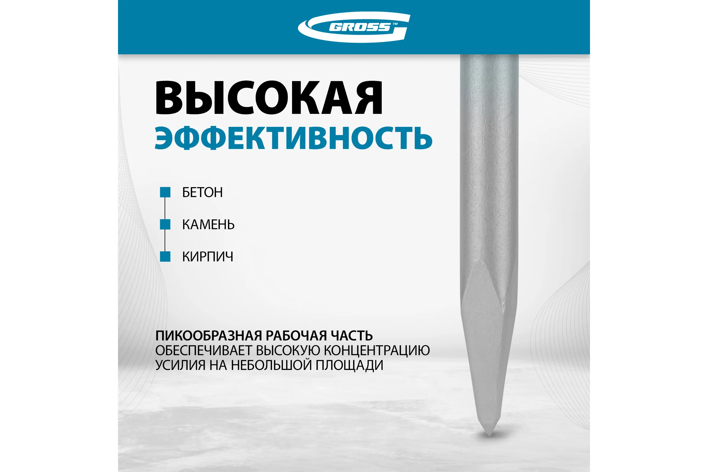 Зубило пикообразное GROSS 250мм, CrMo, SDS PLUS 703142