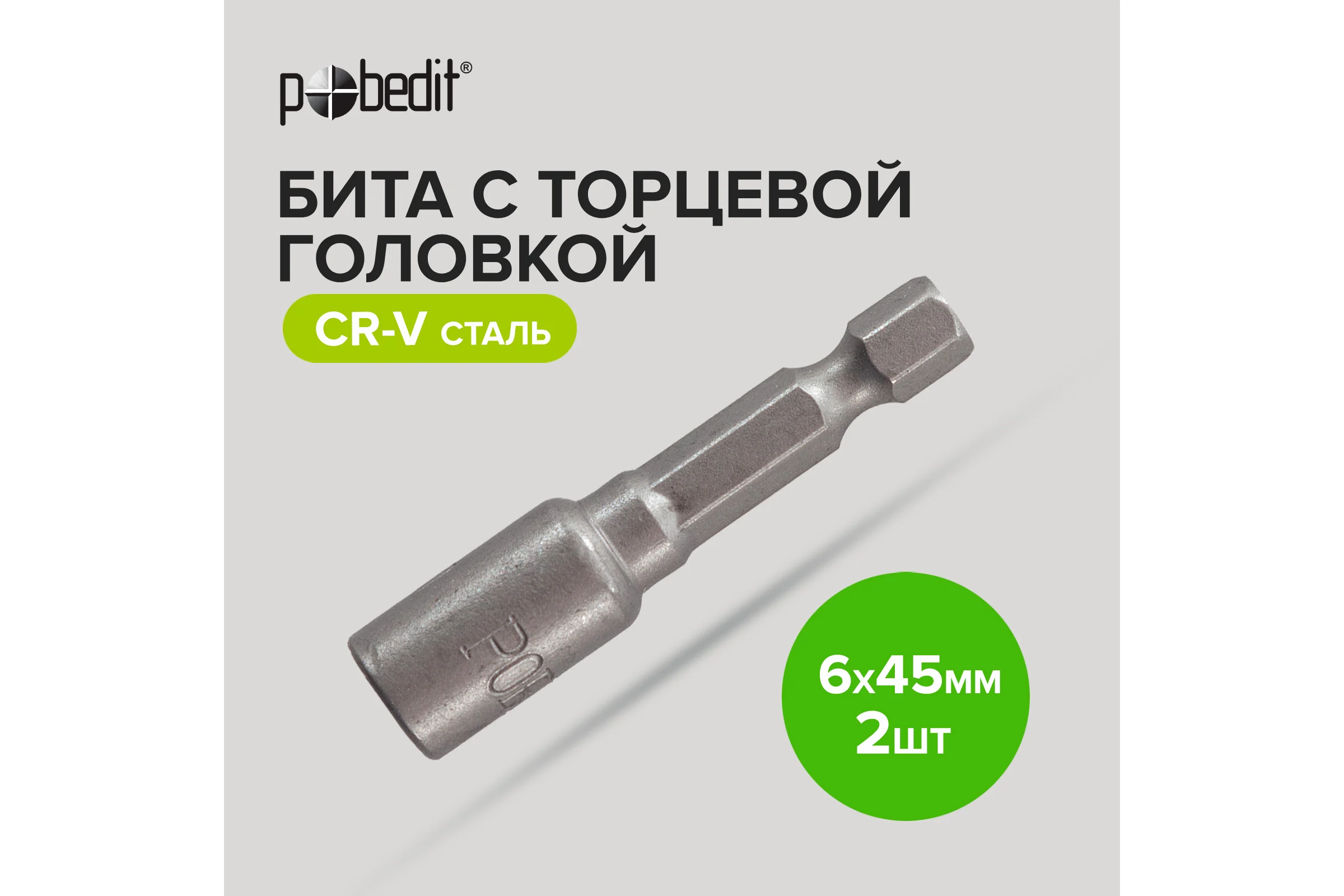 Бита с торцевой головкой Pobedit 2 шт/уп, 645 мм, CrV, 2617101