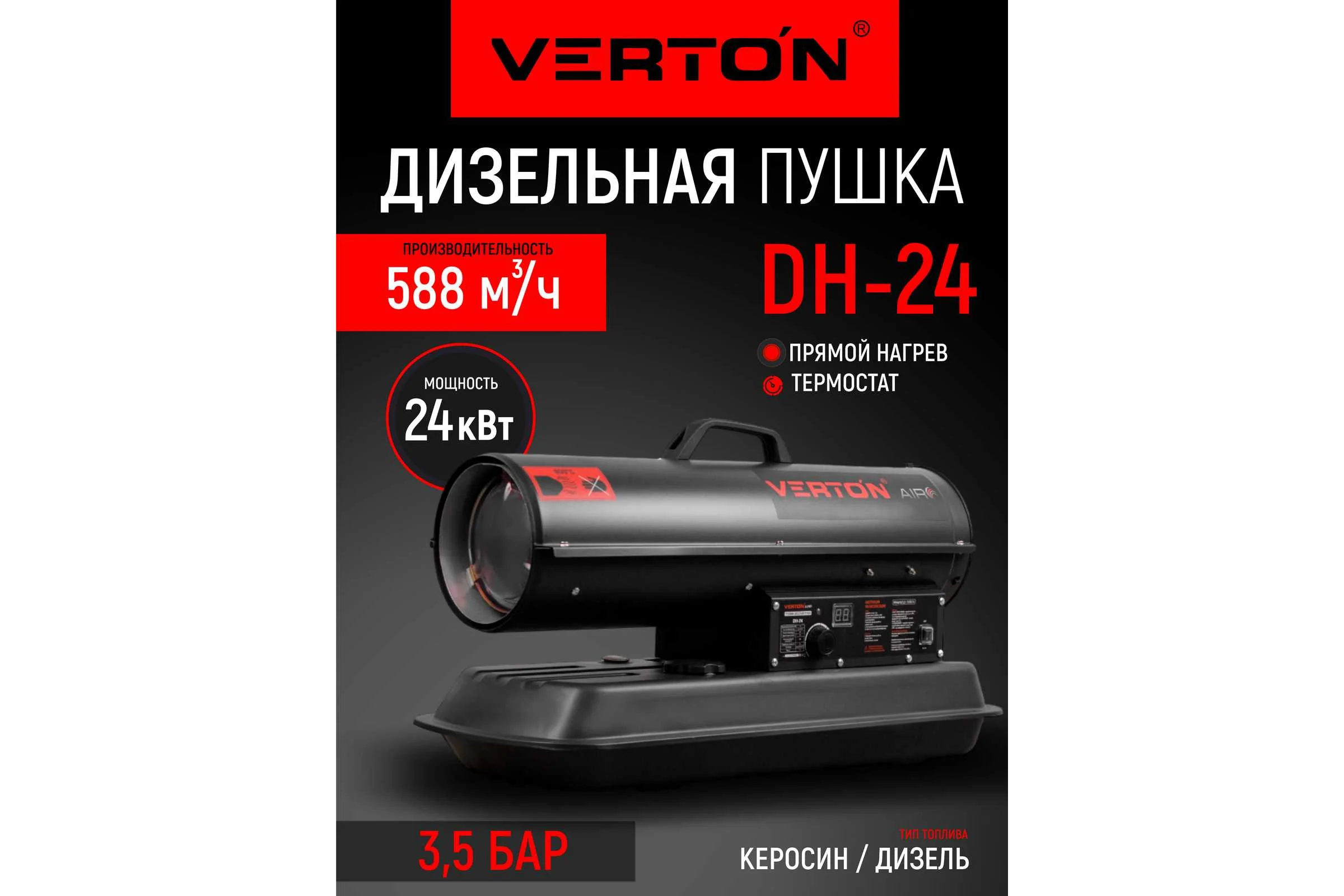 Дизельная пушка VERTON Air DH-24 24кВт, 588 м3/ч.,1,4л/ч, 01.5985.6757