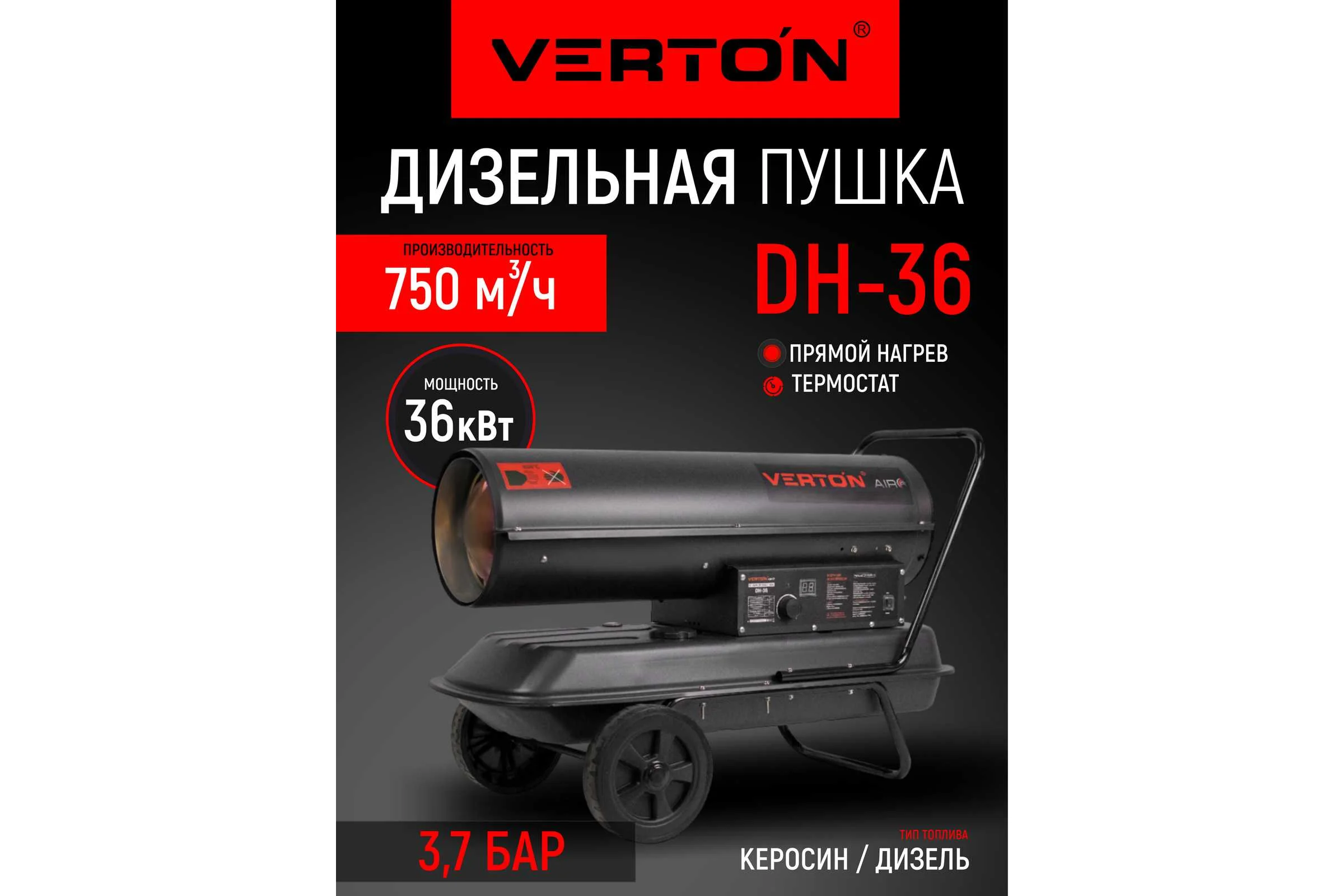 Дизельная пушка VERTON Air DH-36 36кВт, 750 м3/ч., 2,1 л/ч, 01.5985.6758