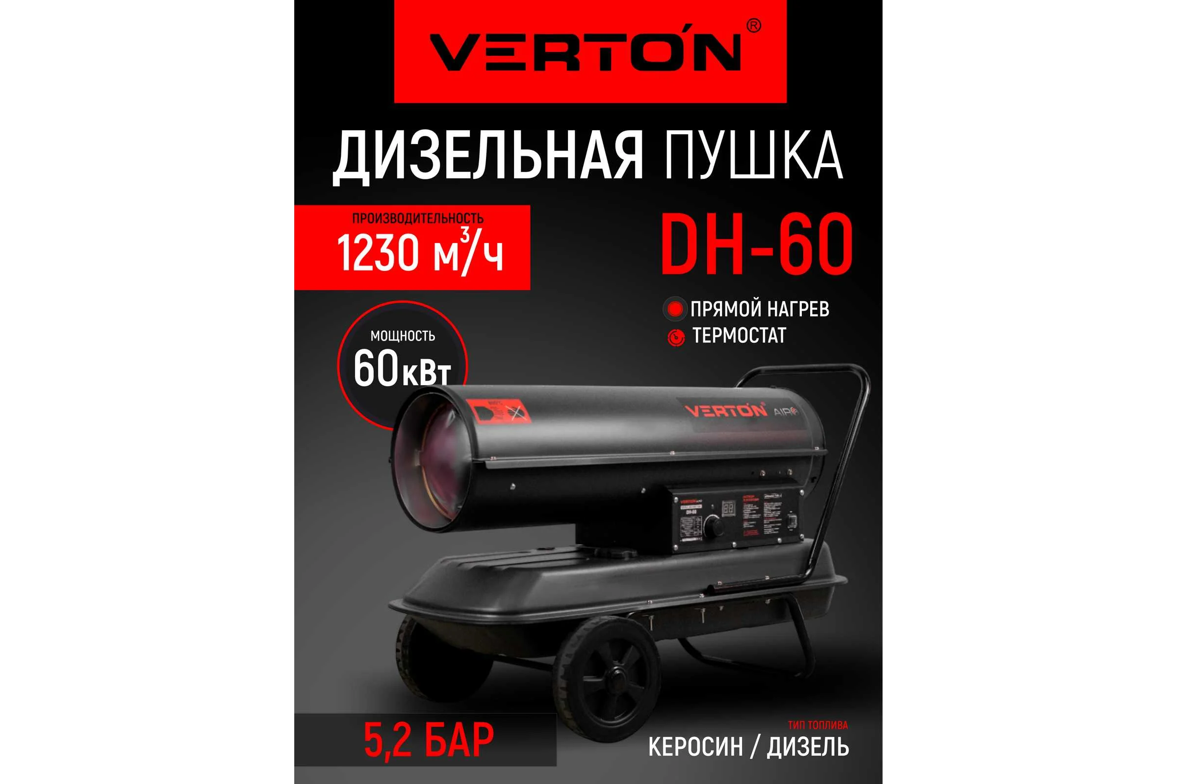 Дизельная пушка VERTON Air DH-60 60кВт, 1230м3/ч, 01.5985.6760