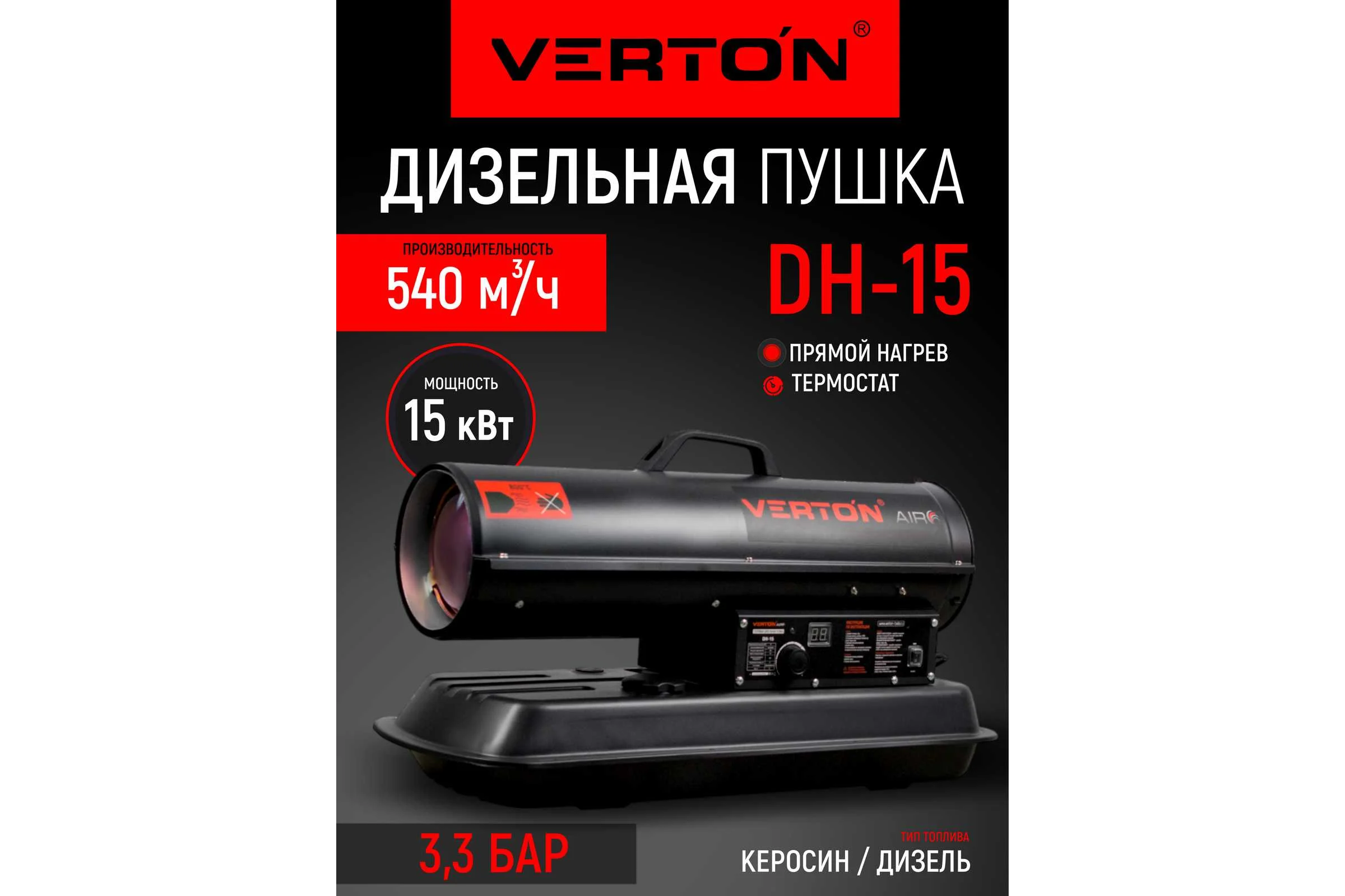 Дизельная пушка VERTON Air DH-15 15кВт, 540м3/ч., 1,1л/ч, 01.5985.6756