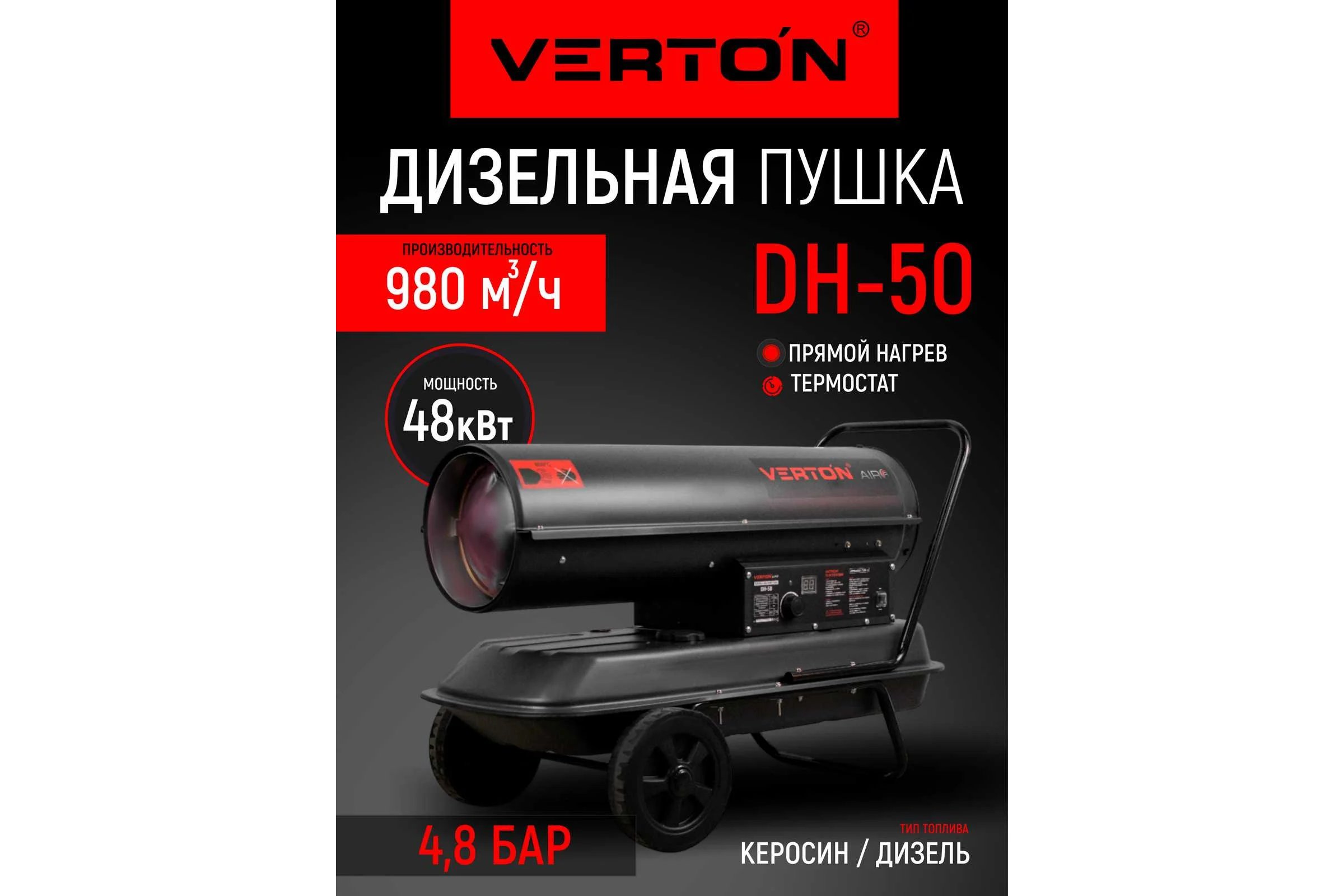 Дизельная пушка VERTON Air DH-50 48кВт, 980м3/ч., 3,2л/ч, 01.5985.6759