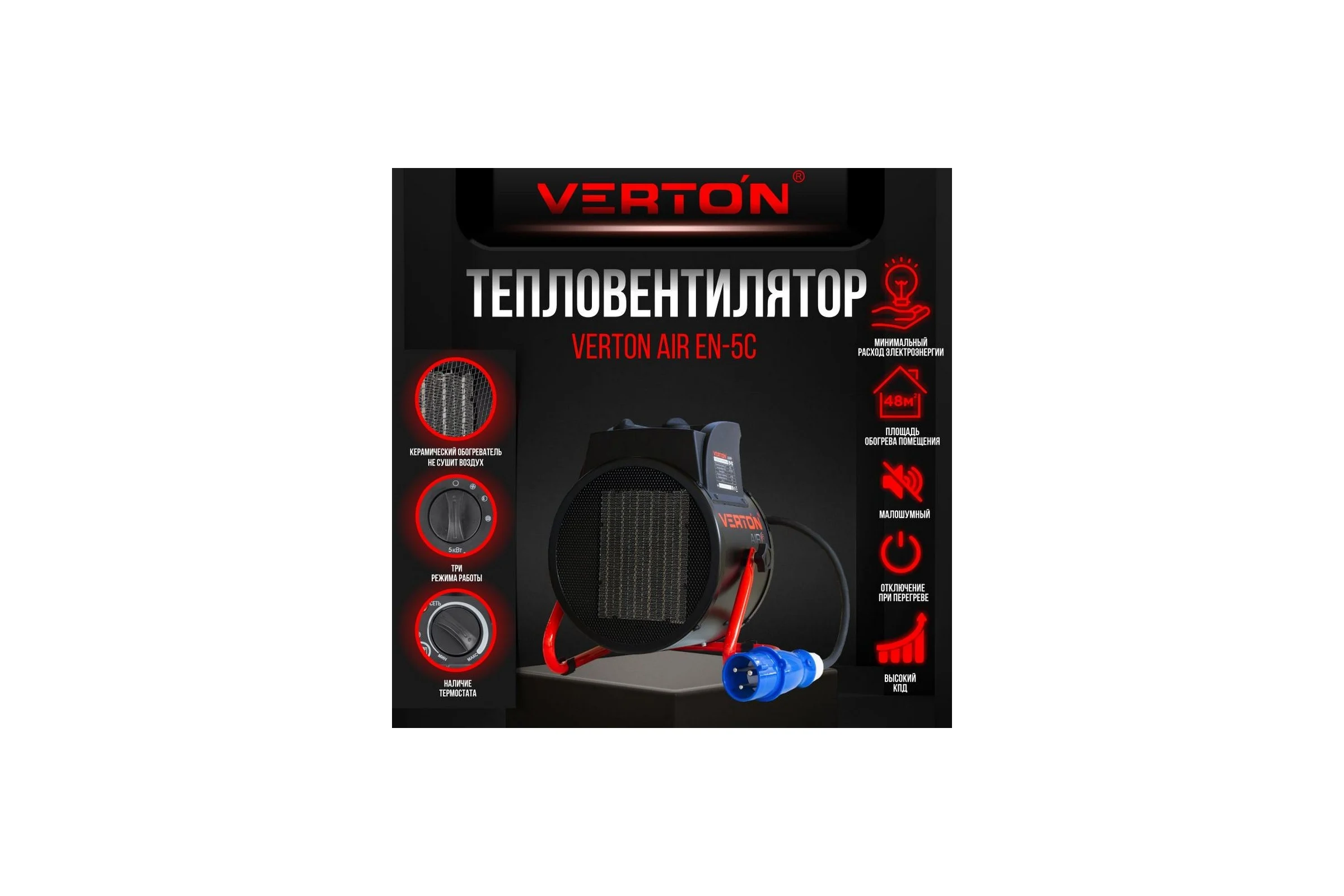 Электрический тепловентилятор VERTON Air EH-5C 01.5985.6763