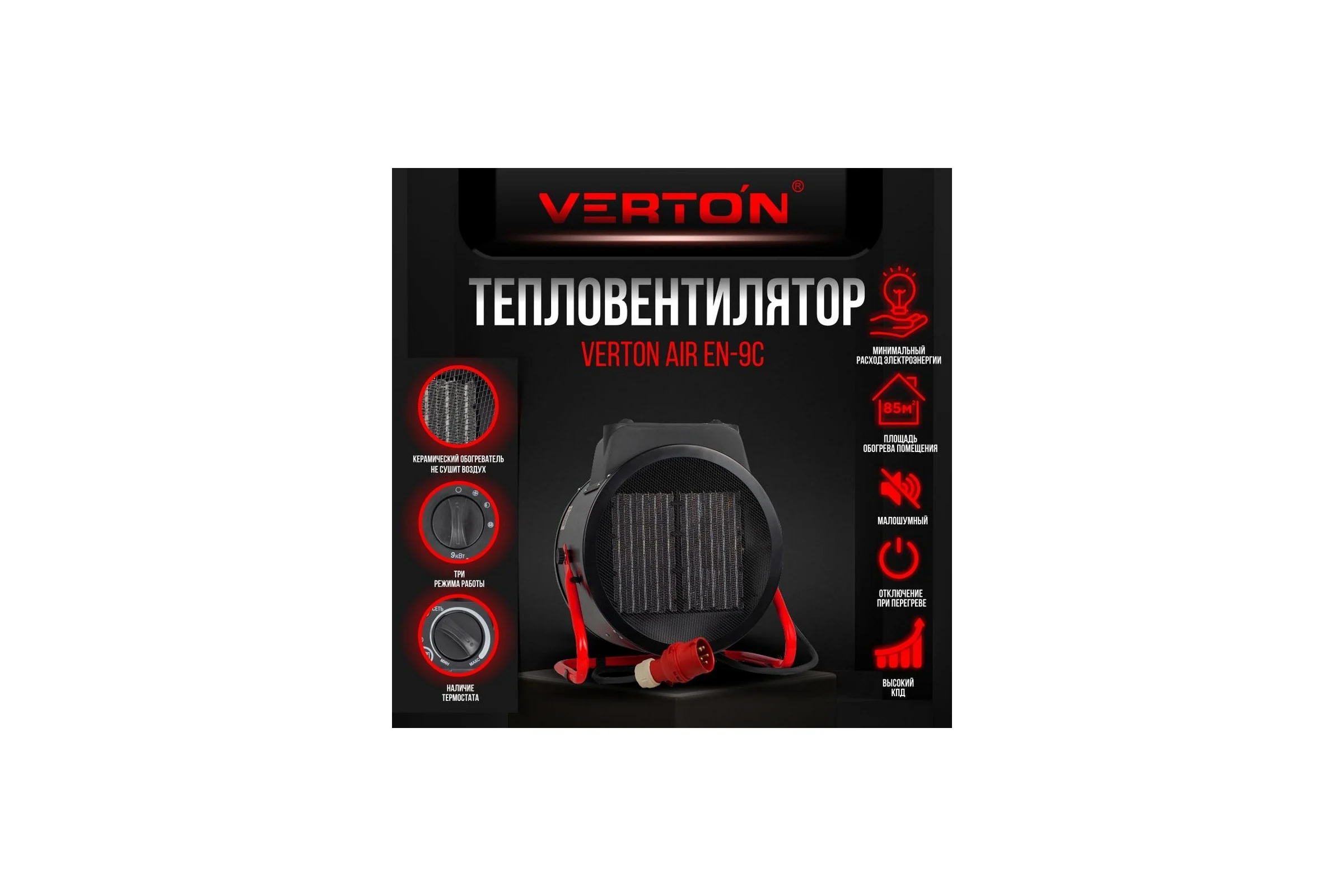 Электрический тепловентилятор VERTON Air EH-9C 380В 01.5985.6764
