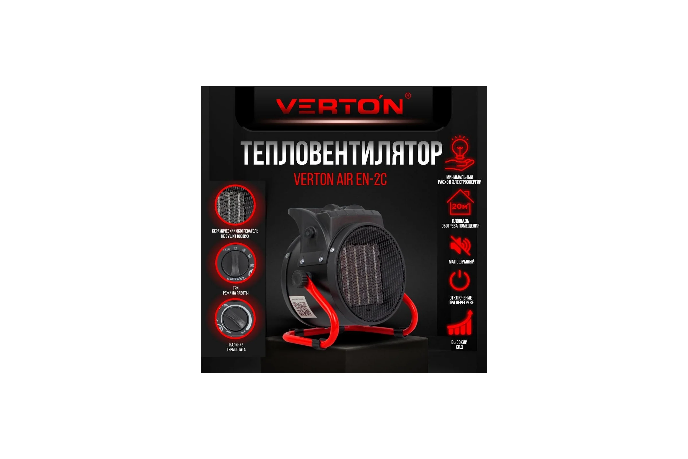 Электрический тепловентилятор VERTON Air EH-2C 220В, 01.5985.6761