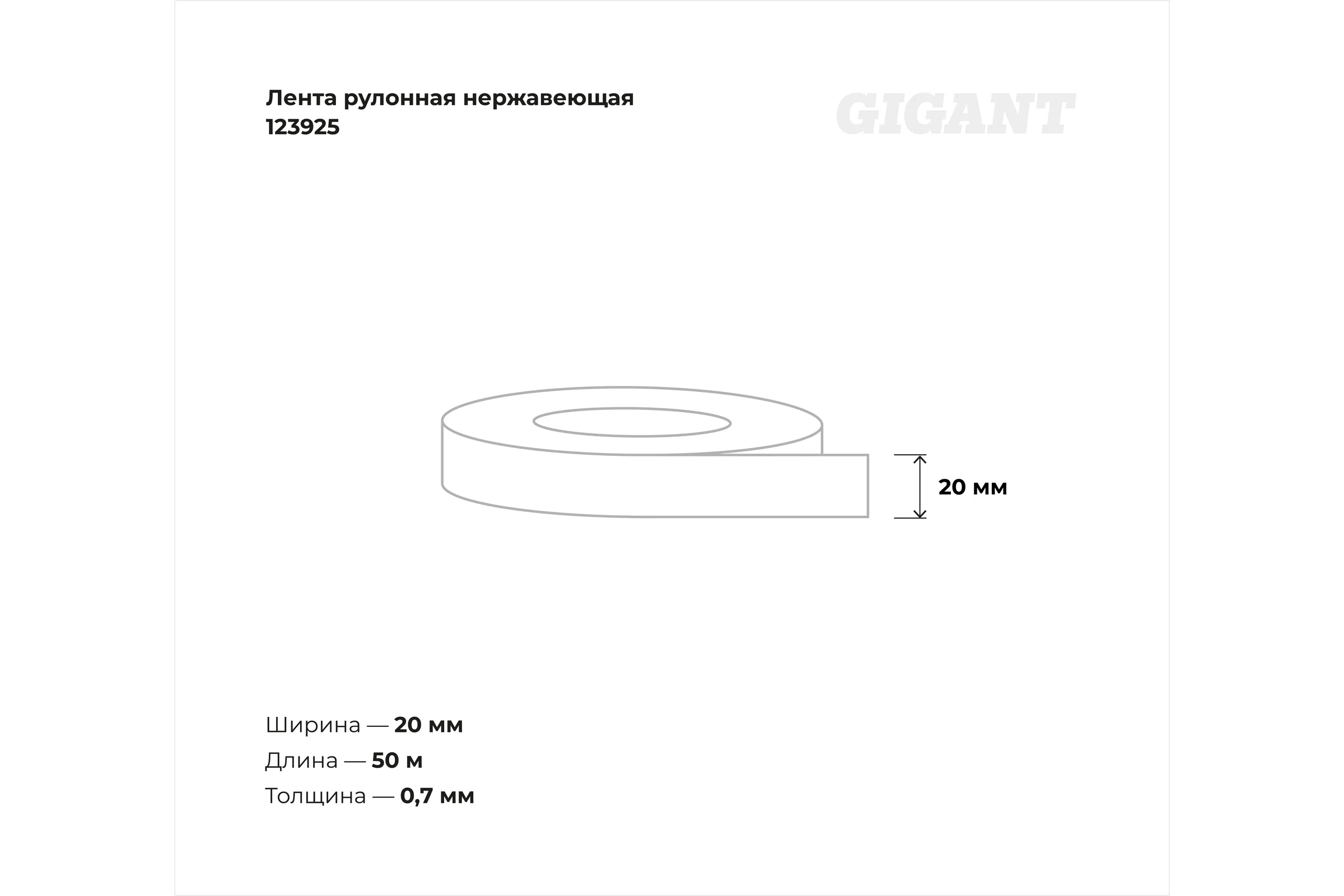 Рулонная нержавеющая лента Gigant 50м/20мм/0.7мм в кассете 123925