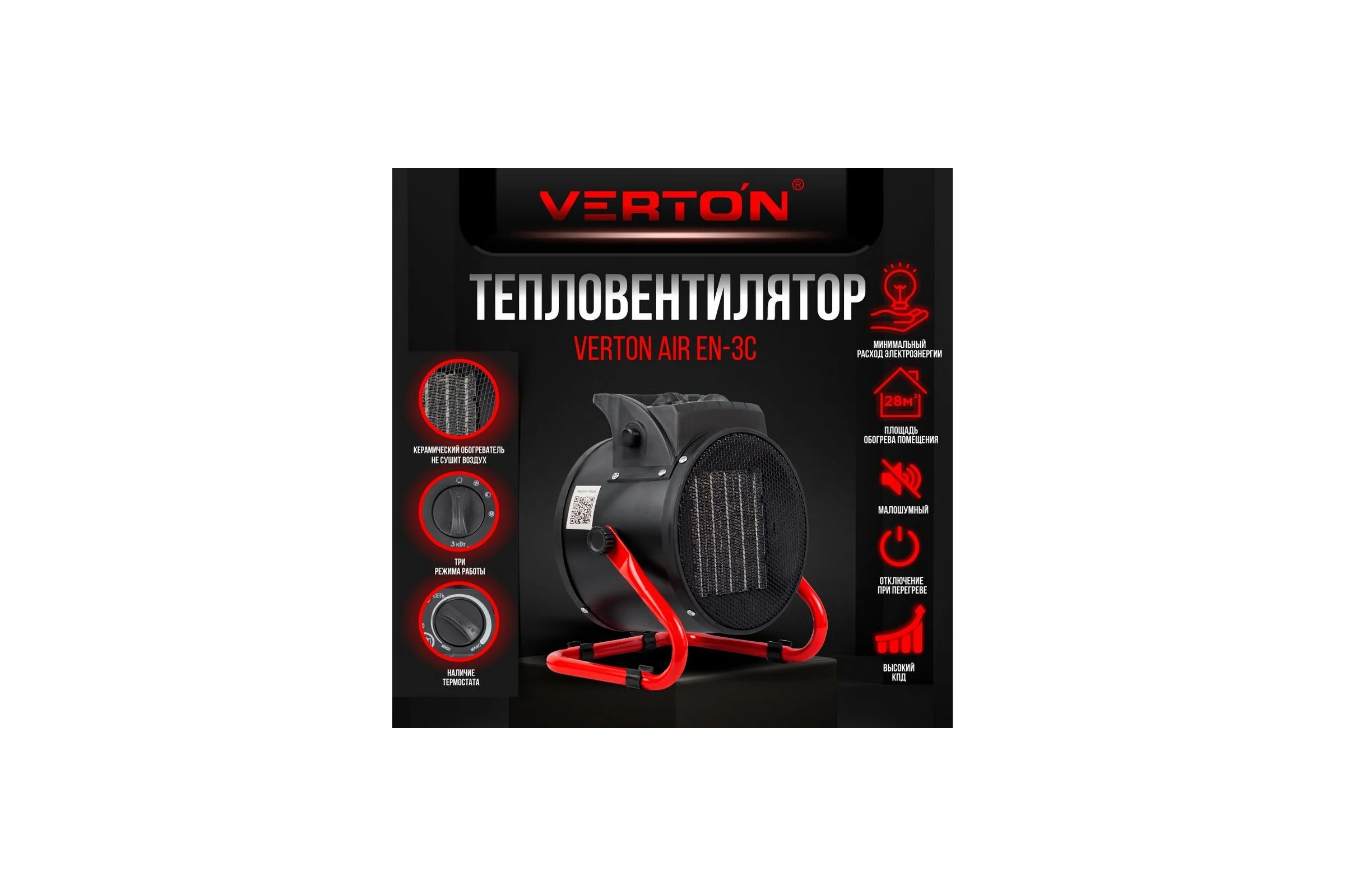 Электрический тепловентилятор VERTON Air EH-3C 220В, 25/1500/3000Вт, 330 куб.м. 01.5985.6762