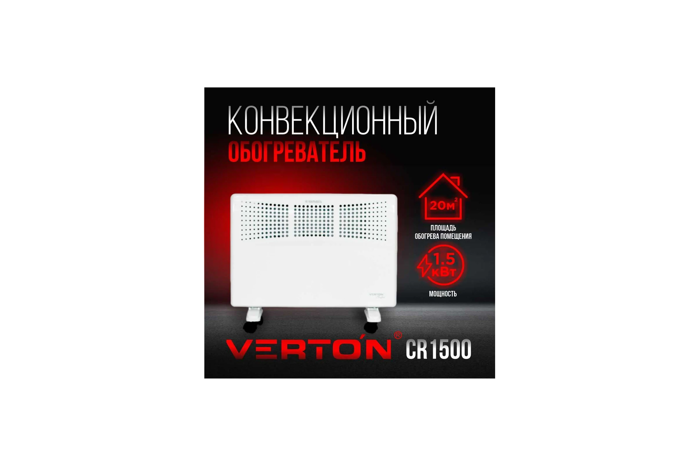 Конвектор VERTON Air Comfort CR-1500 220В, 1500/750Вт, регулируемый термостат, 01.9671.12224
