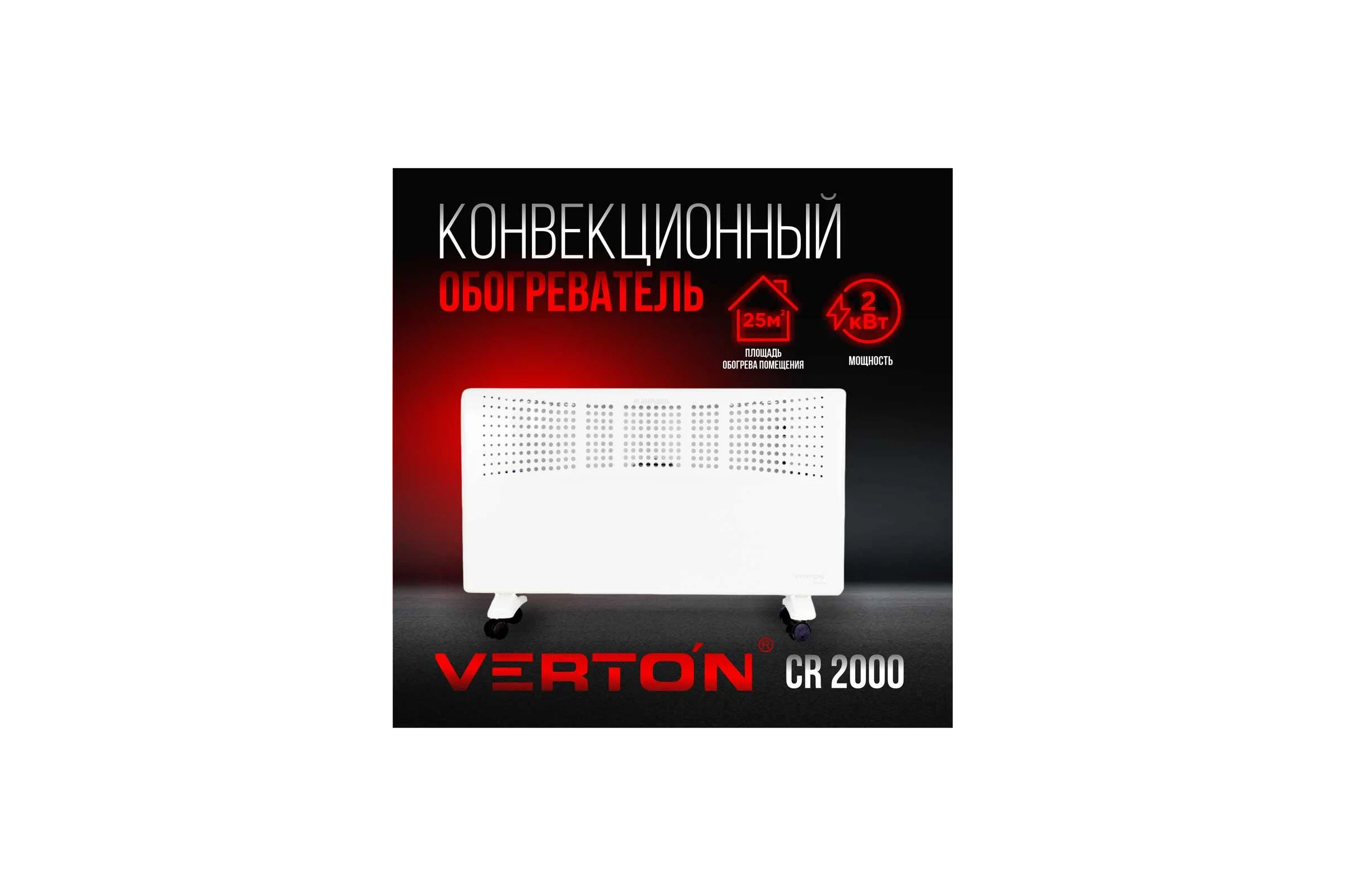 Конвектор VERTON Air Comfort CR-2000 220В, 2000/1000Вт, 01.9671.12225