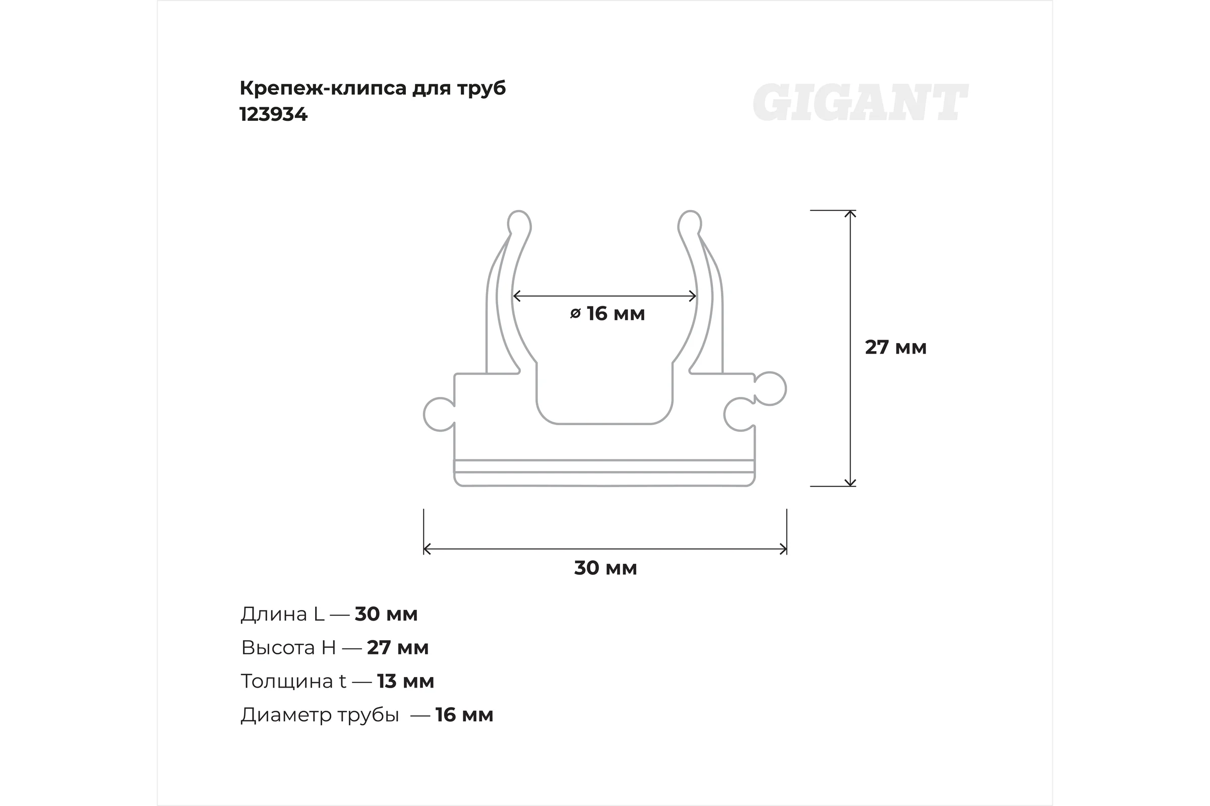 Крепеж-клипса для труб Gigant прямой монтаж D16 серая 100шт 123934