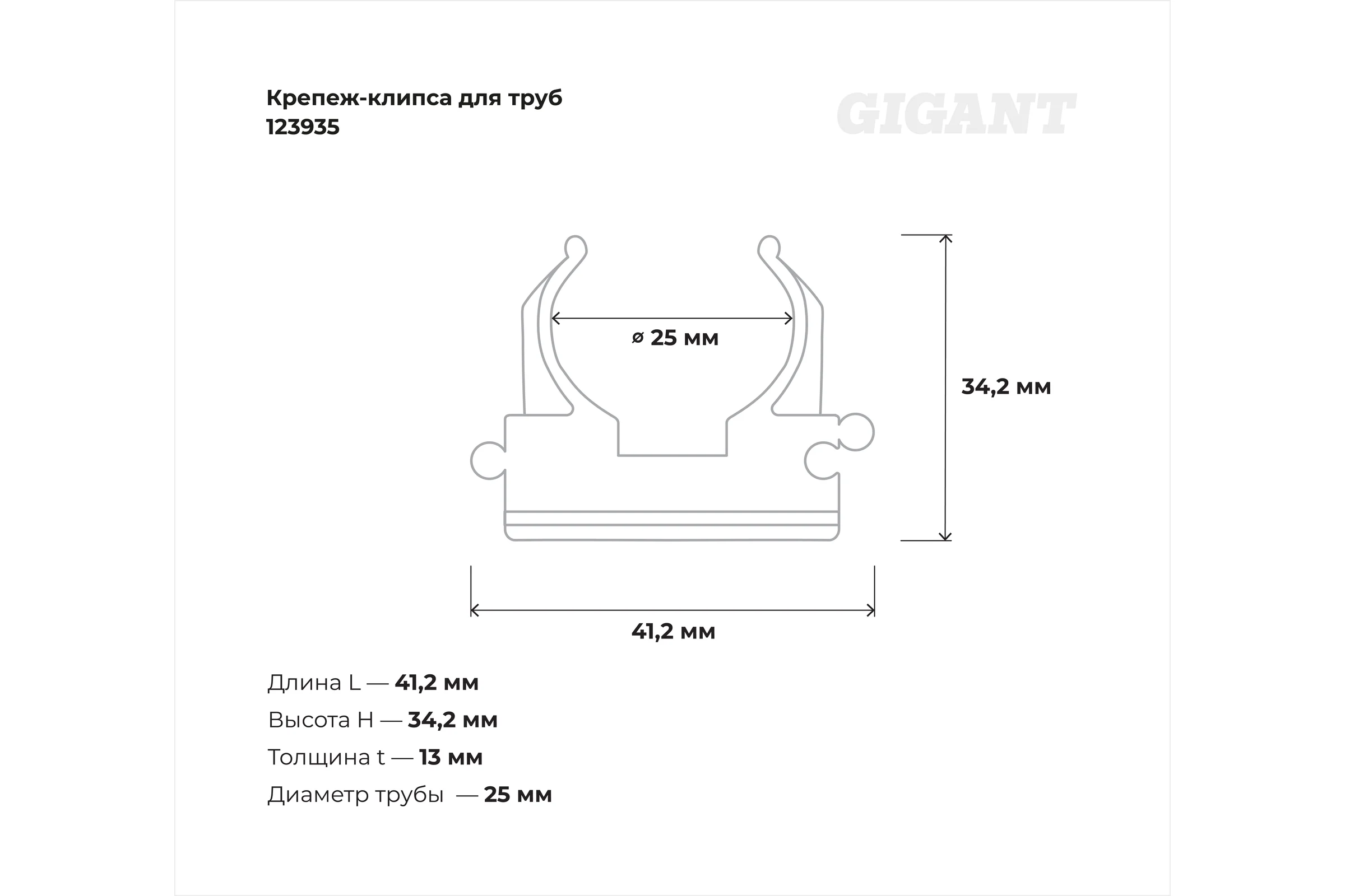 Крепеж-клипса для труб Gigant прямой монтаж D25 серая 100шт 123935