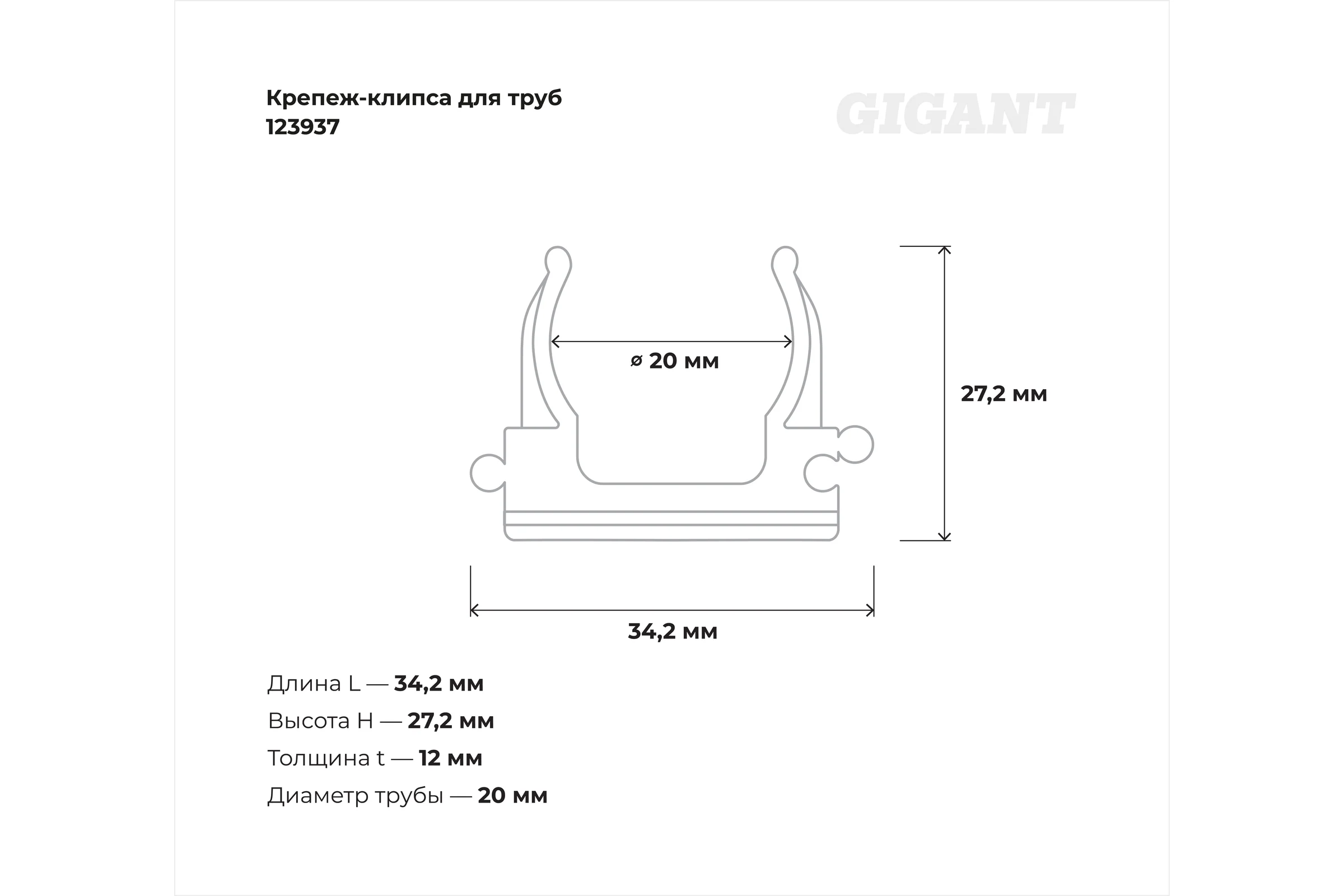 Крепеж-клипса для труб Gigant прямой монтаж D20 черная 100шт 123937