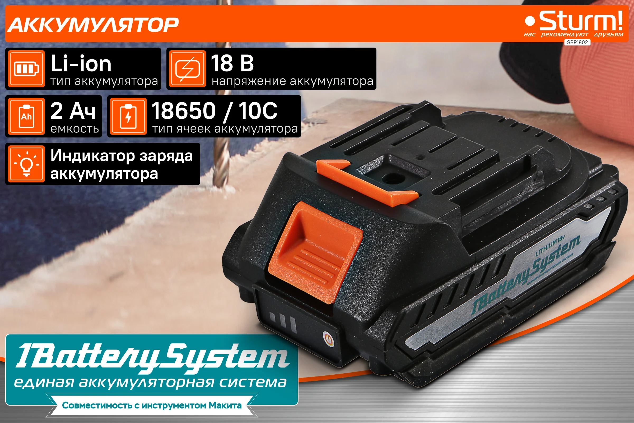 Аккумулятор 1BatterySystem (18 В; 2 Ач) Sturm SBP1802