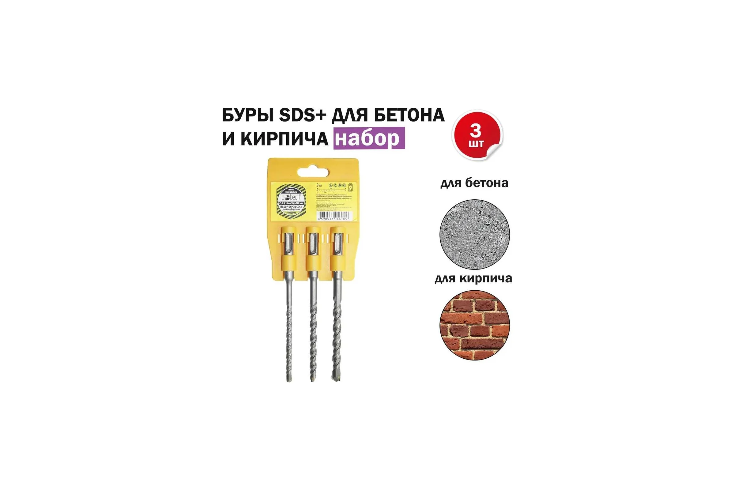 Набор буров SDS+ (3 шт; 6/8/10х160 мм) на подвесе Pobedit 4080003