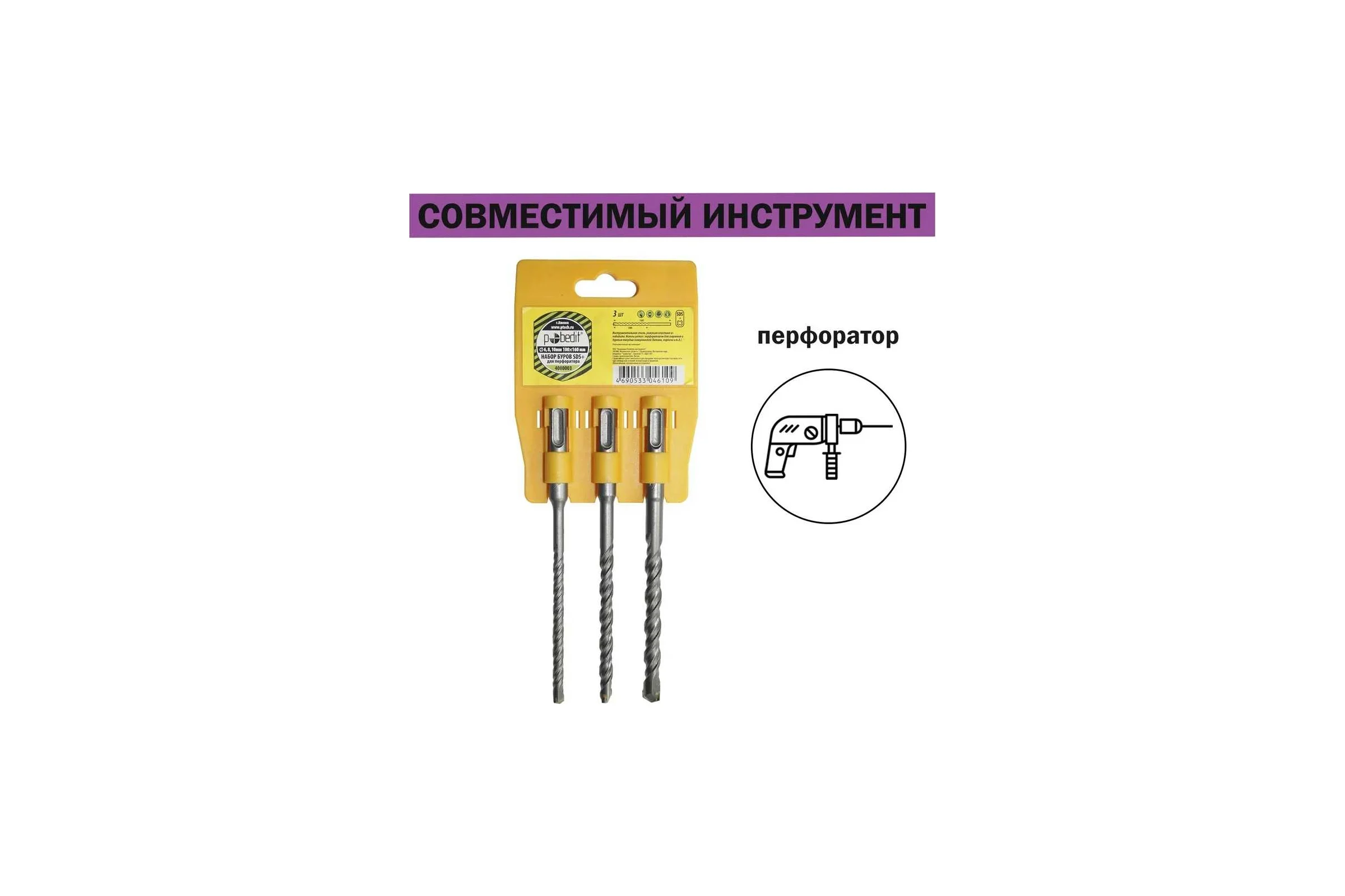 Набор буров SDS+ (3 шт; 6/8/10х160 мм) на подвесе Pobedit 4080003