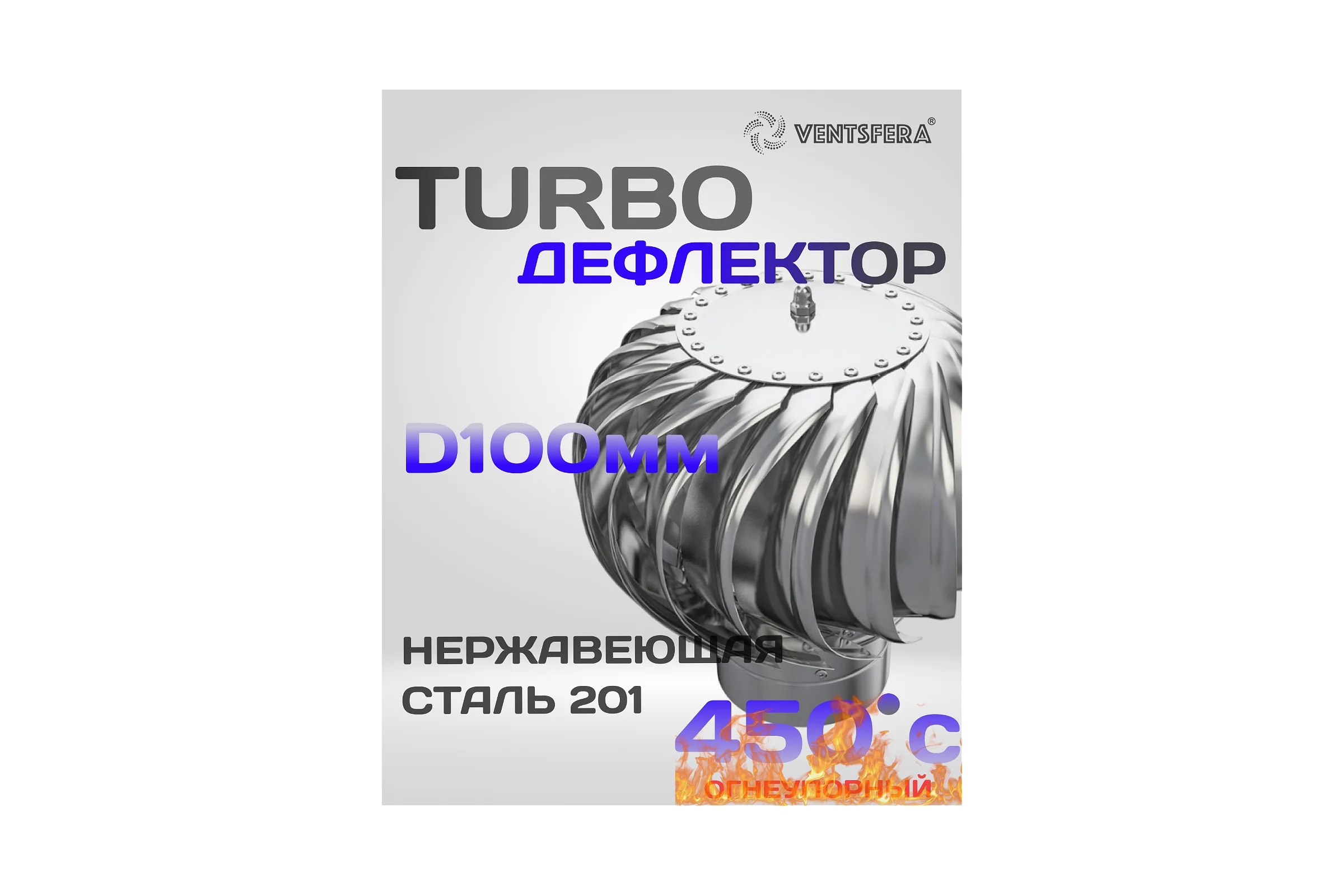 Турбодефлектор VENTSFERA нержавеющая сталь , D100mm ТДО-100