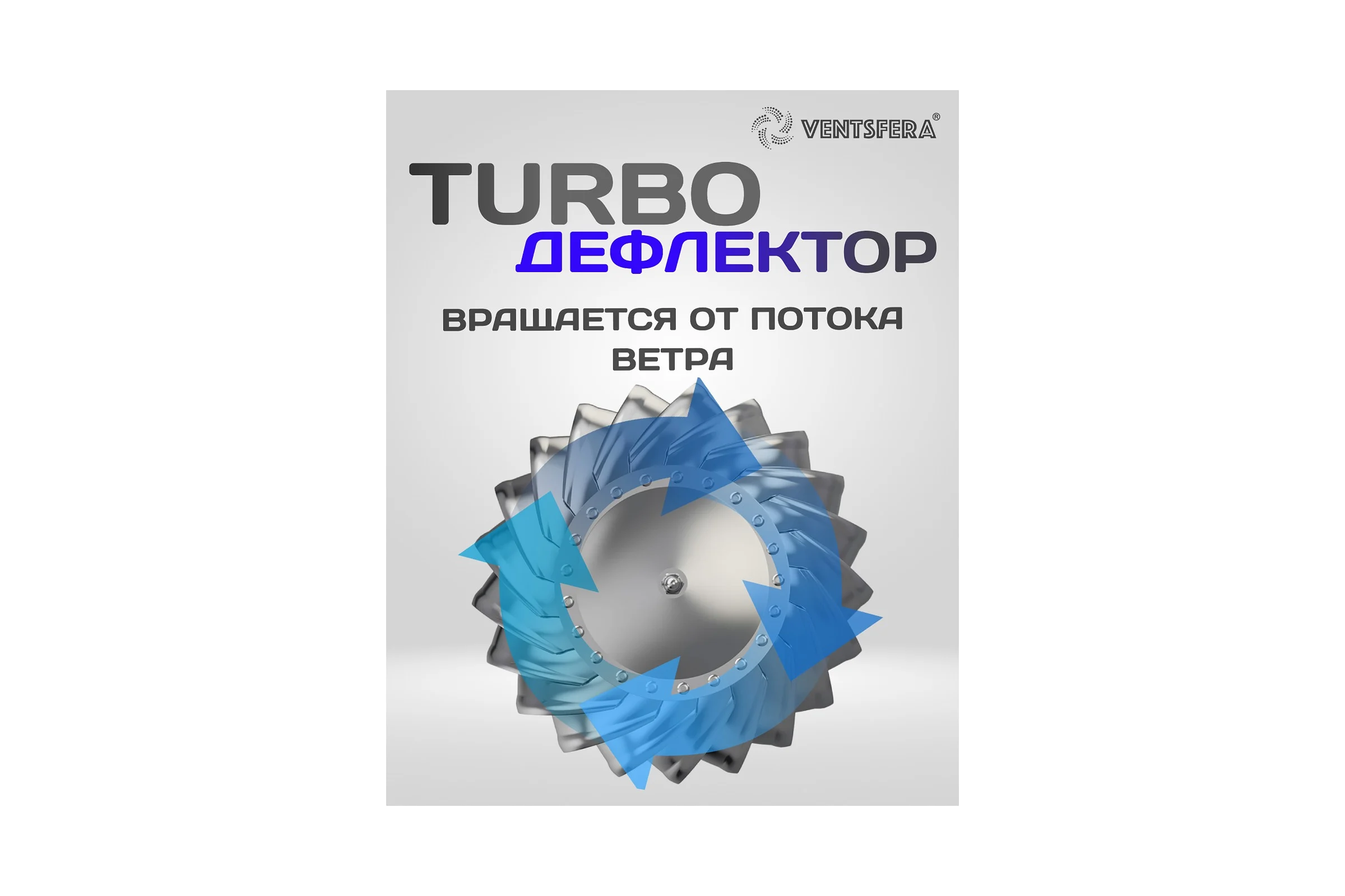 Турбодефлектор VENTSFERA нержавеющая сталь , D100mm ТДО-100