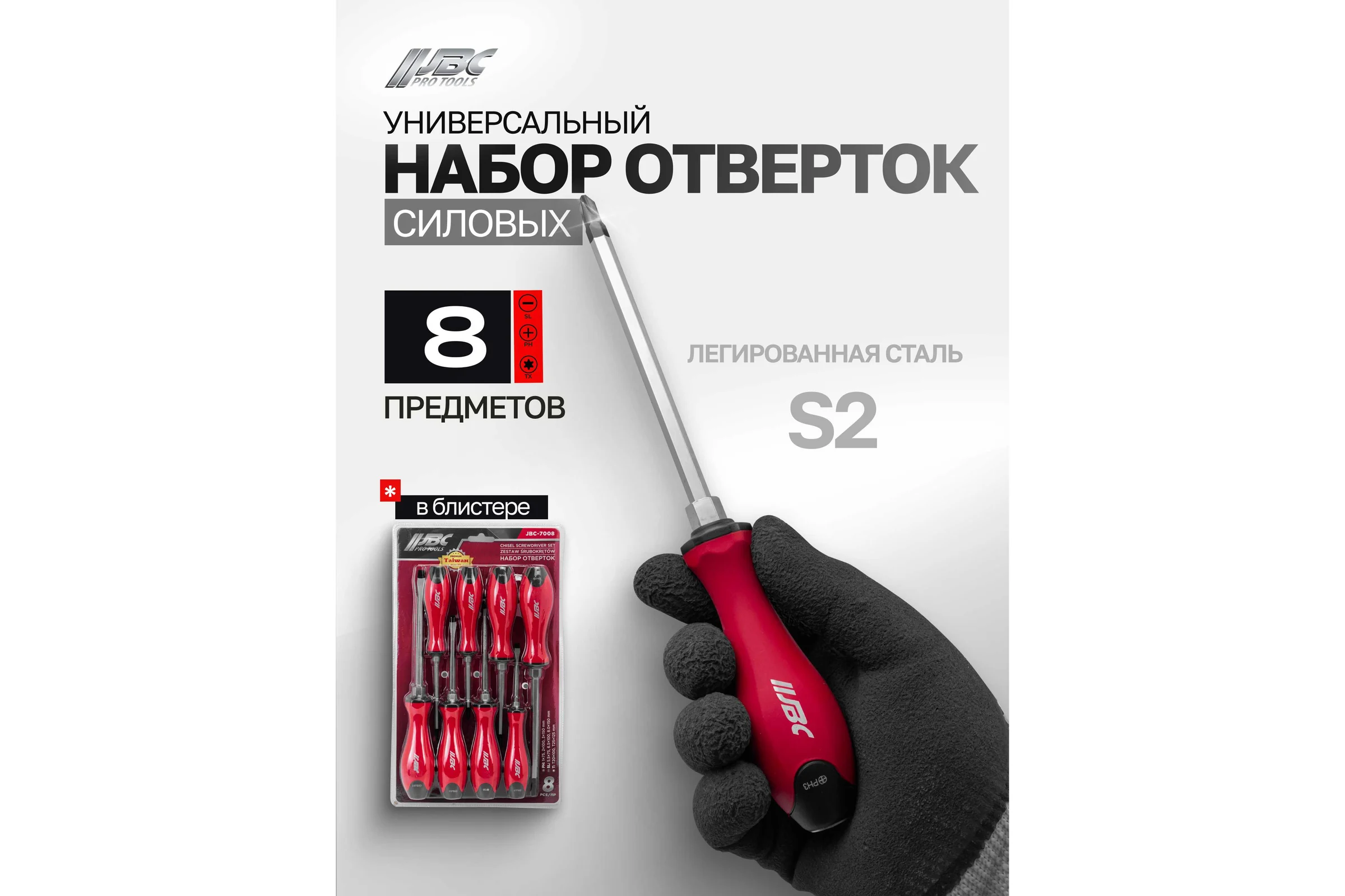 Отвертки JBC набор 8 предметов JBC-7008(64826)