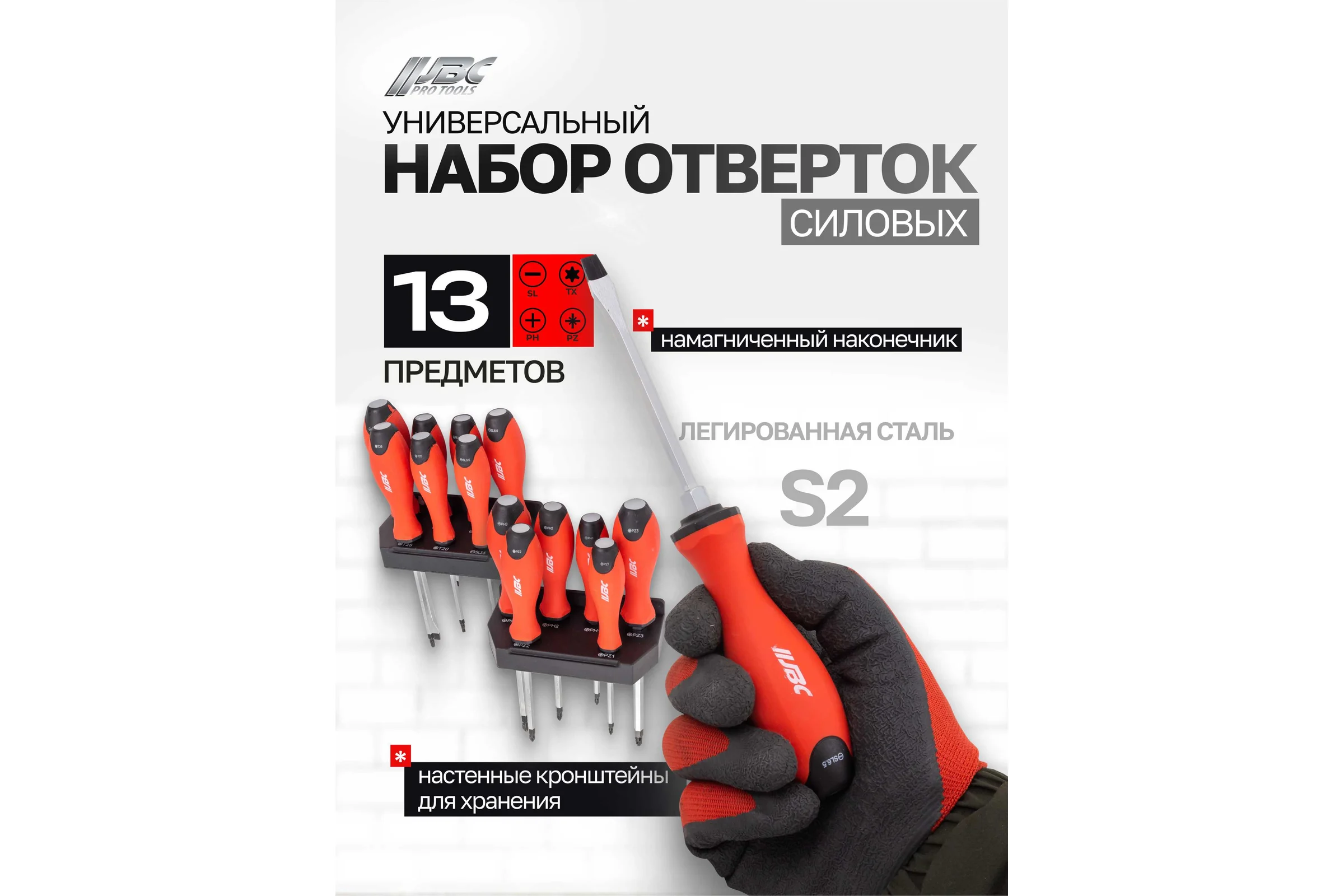Отвертки JBC набор 13 предметов JBC-7013(64822)