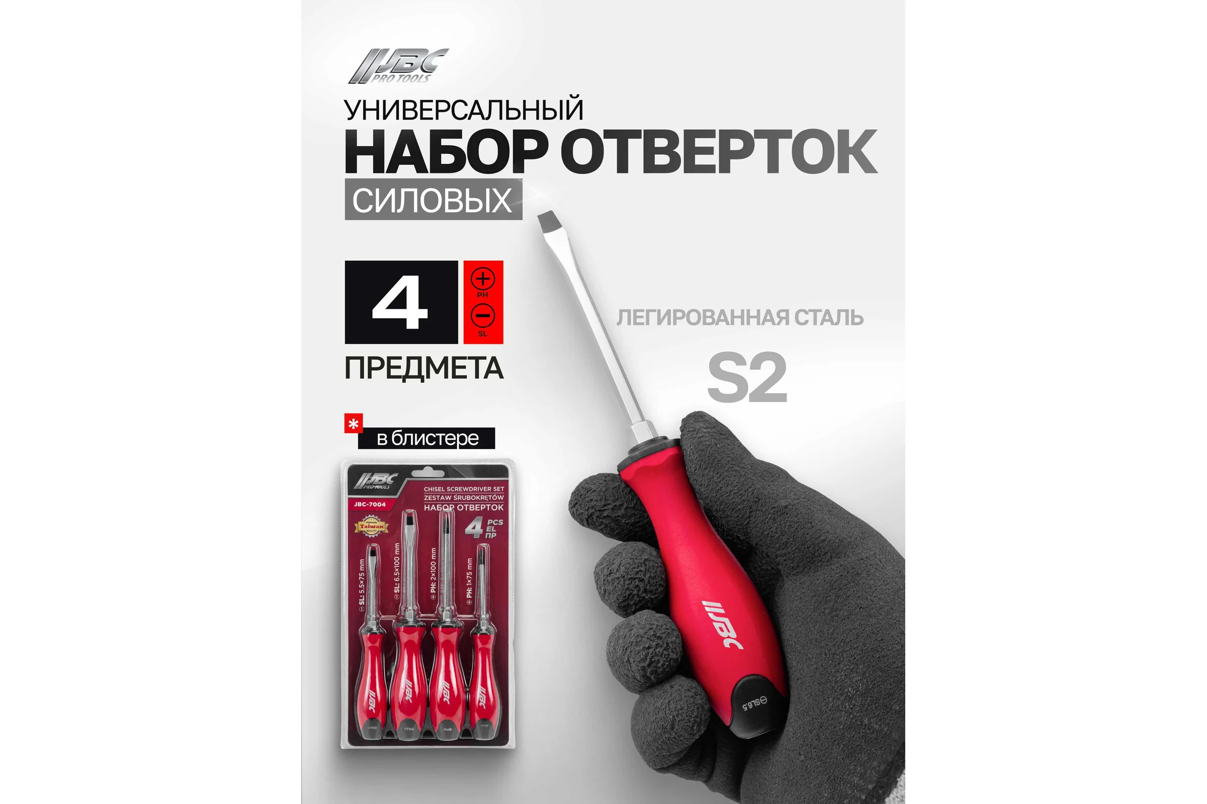 Отвертки JBC набор 4 предмета JBC-7004(64823)