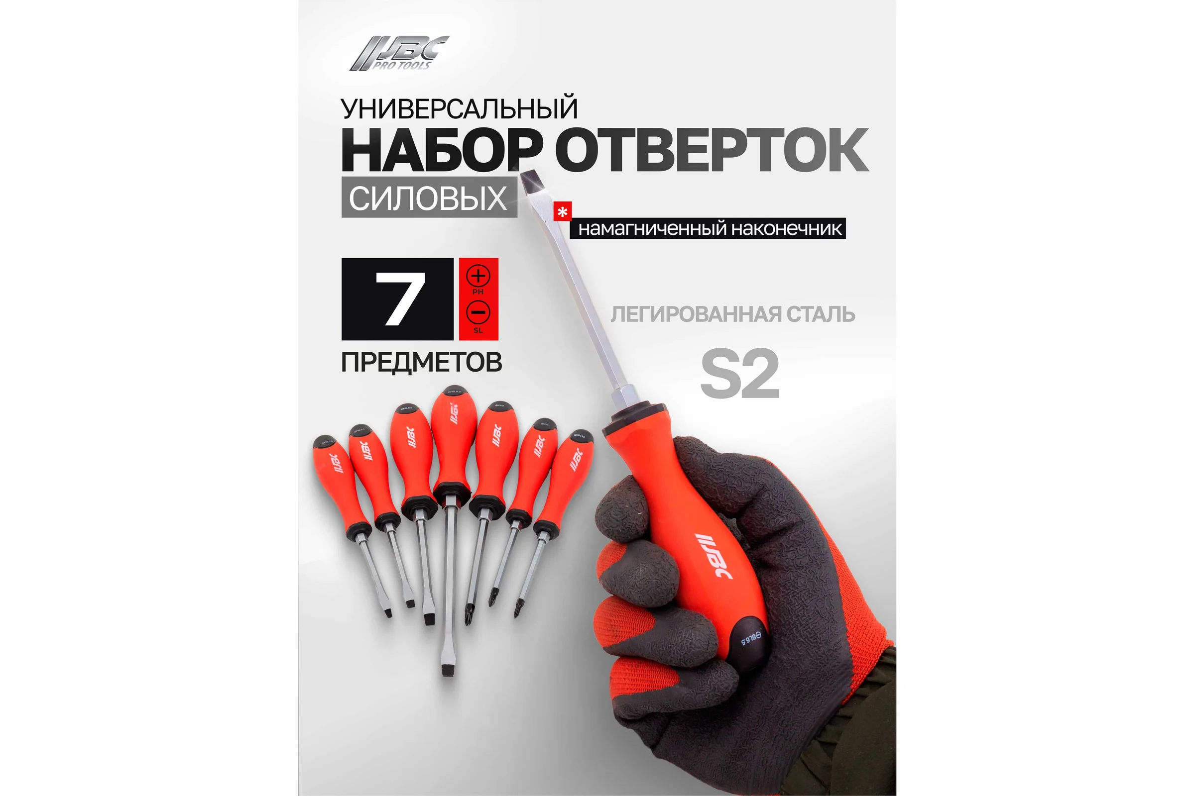 Отвертки JBC набор 7 предметов JBC-7007(64825)