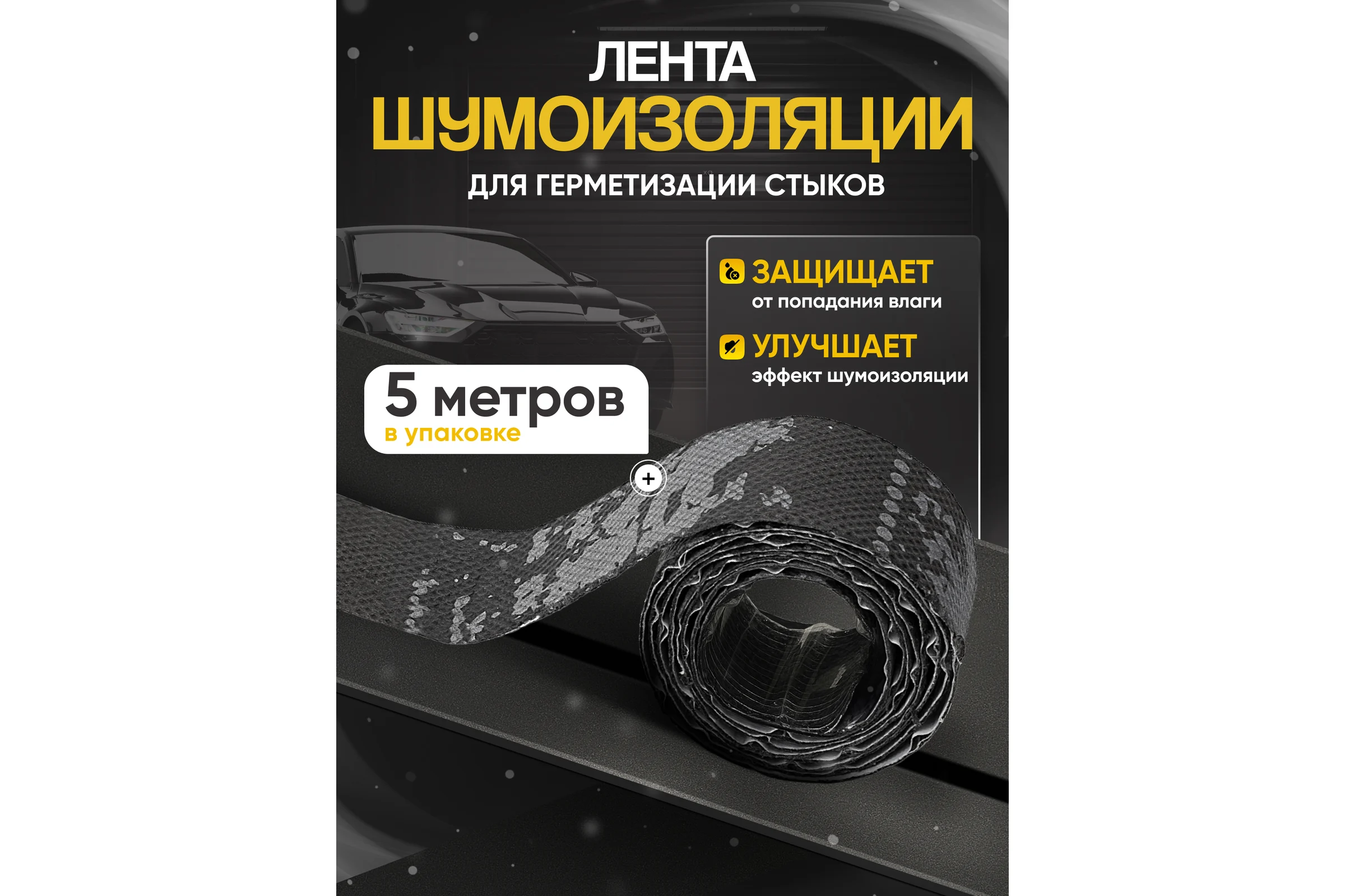 Лента шумоизоляции для герметизации стыков SGM Stripe Silshot, 5 шт, по 1 метру SGM.STRIPE.SS.5