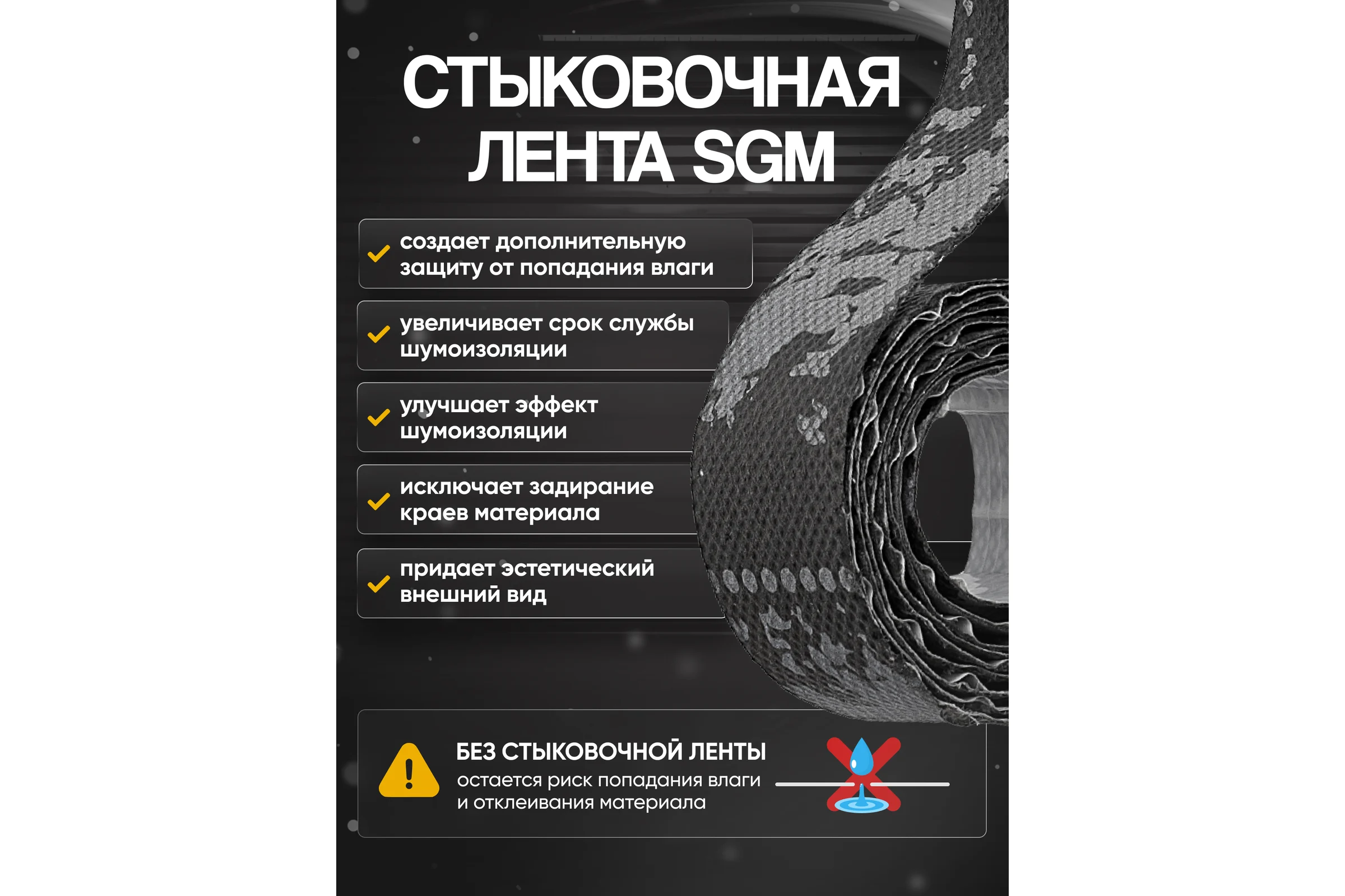 Лента шумоизоляции для герметизации стыков SGM Stripe Silshot, 5 шт, по 1 метру SGM.STRIPE.SS.5