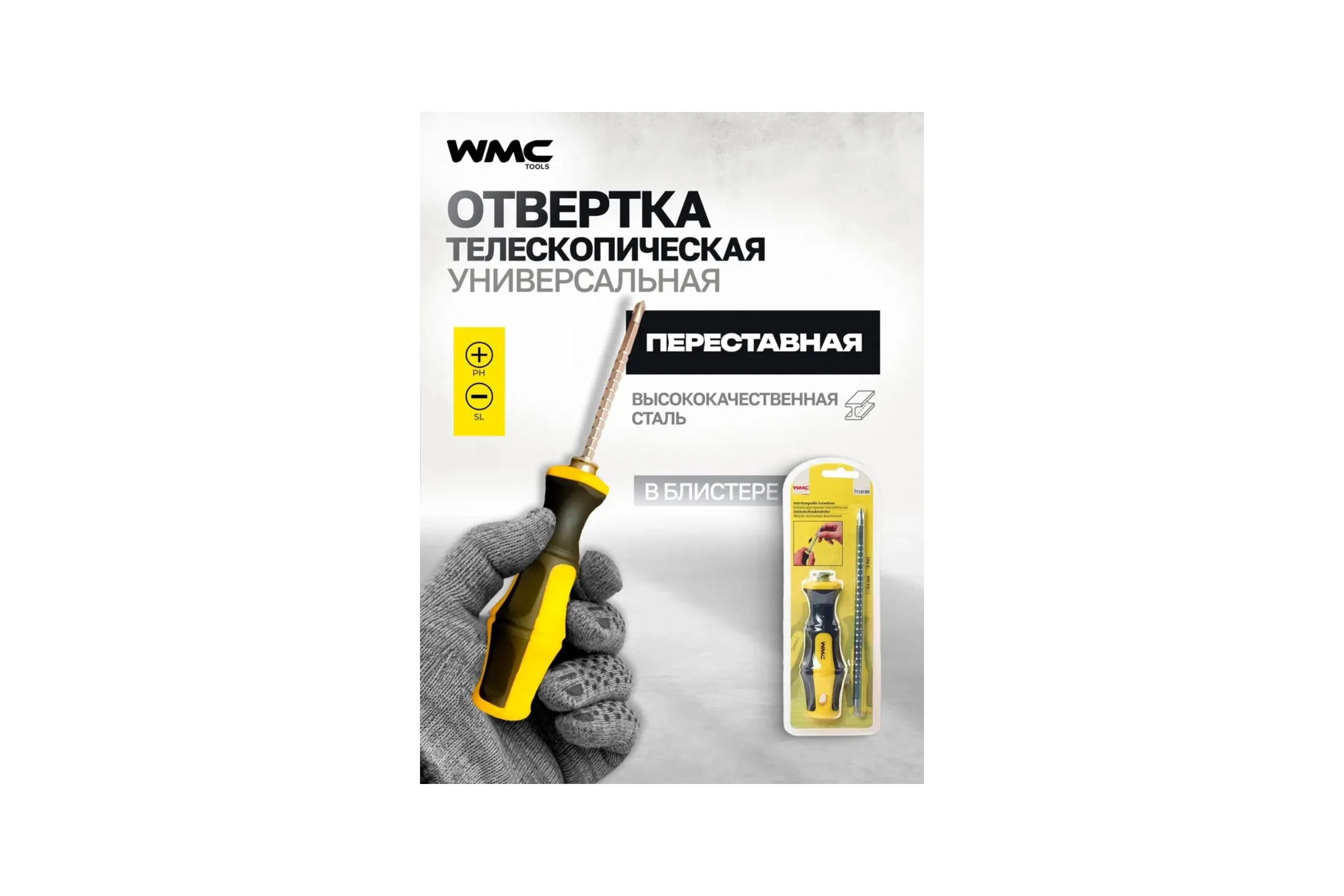 Переставная отвертка WMC TOOLS телескопическая, в блистере WMC-711A180(50009)