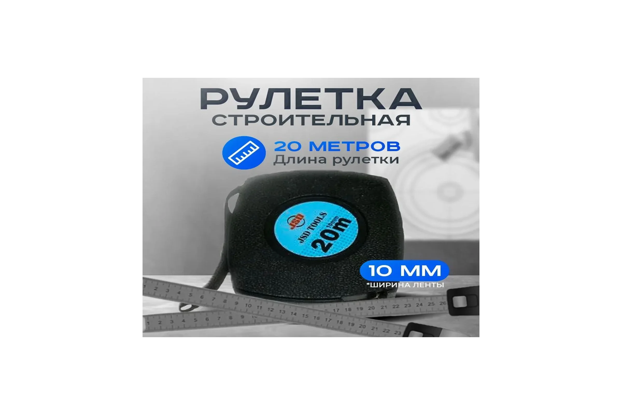 Измерительная рулетка Vitatools 20м (10мм) TA-7958840224229 УТ-00001741