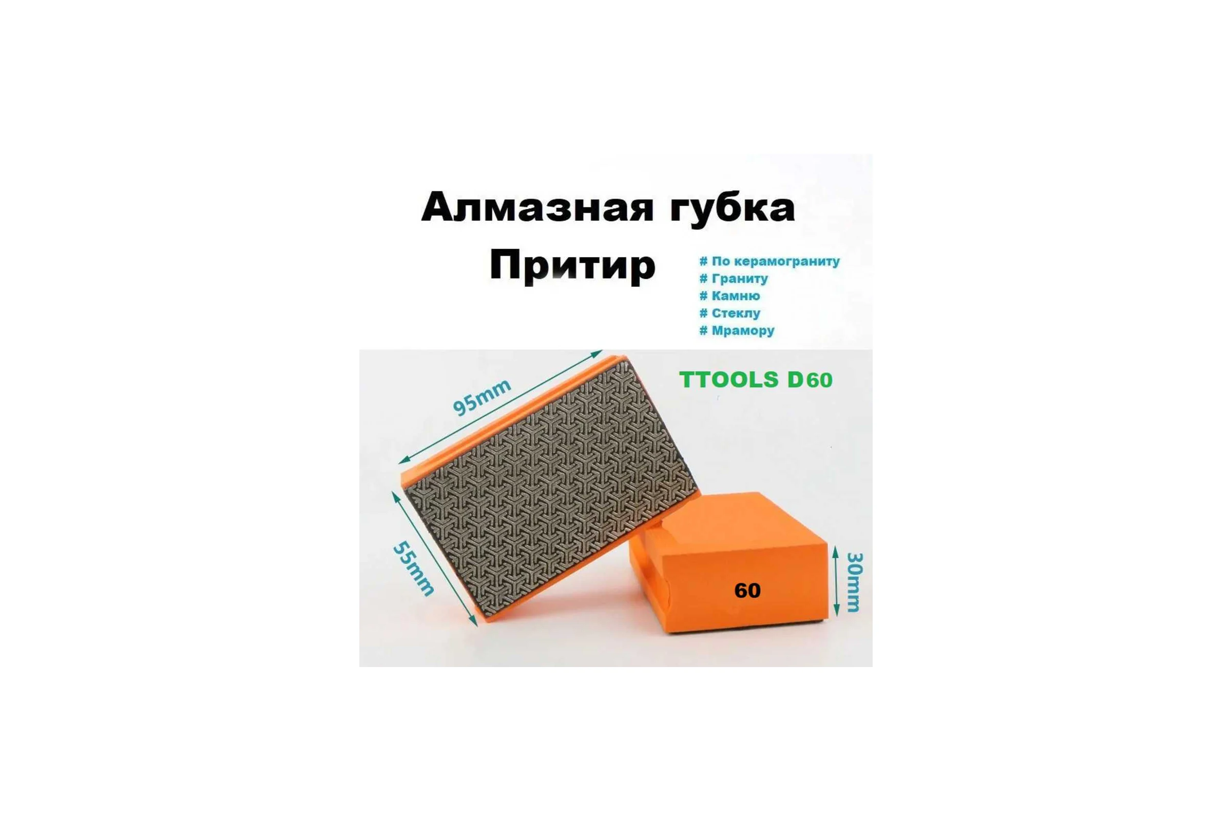Губка алмазная TTOOLS зернистость 60, 55х90 мм D60