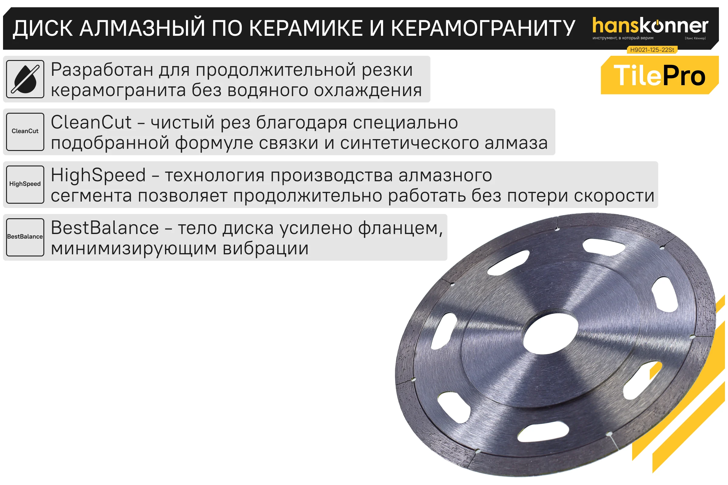 Алмазный диск Hanskonner 125x22,23x1,2 мм Segment tilepro H9021-125-22St