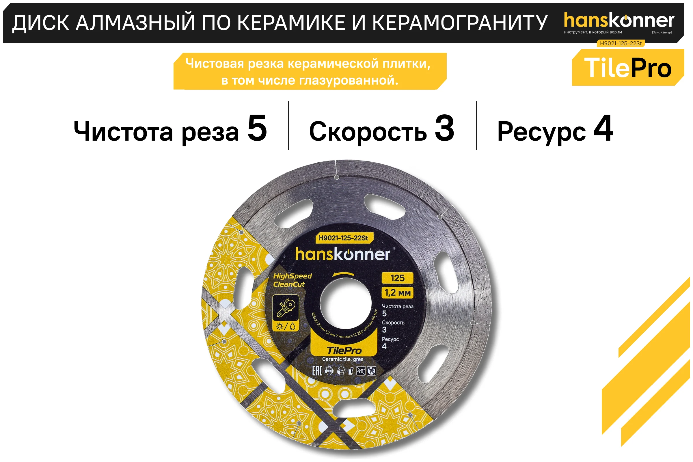 Алмазный диск Hanskonner 125x22,23x1,2 мм Segment tilepro H9021-125-22St