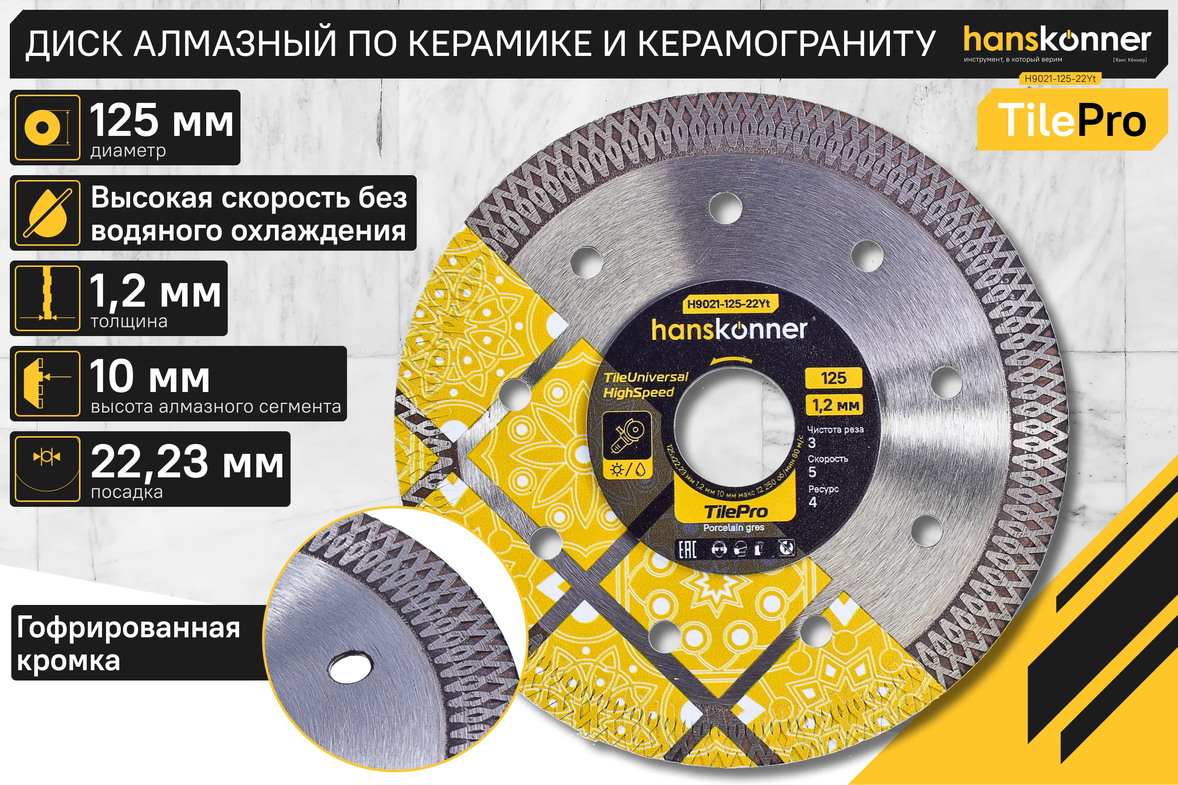 Алмазный диск Hanskonner 125x22,23x1,2 мм Y-тип tilepro H9021-125-22Yt