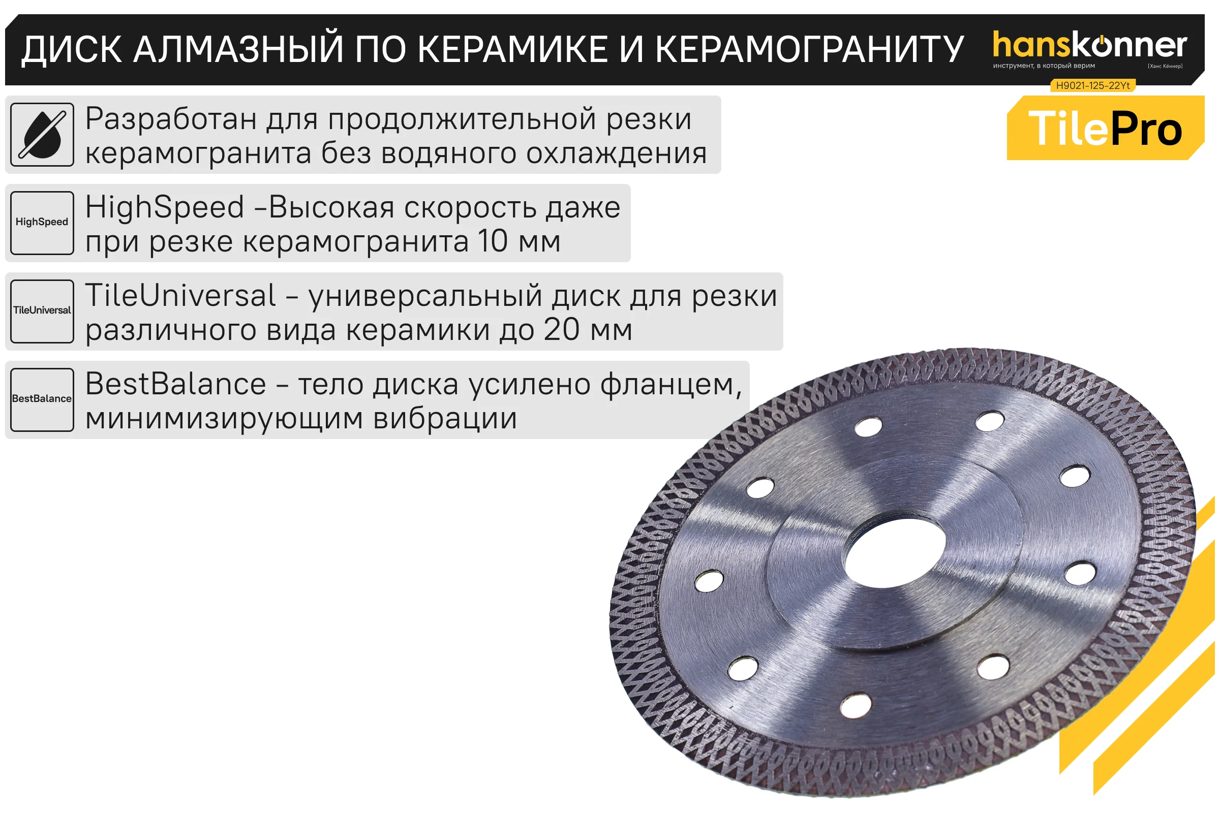 Алмазный диск Hanskonner 125x22,23x1,2 мм Y-тип tilepro H9021-125-22Yt