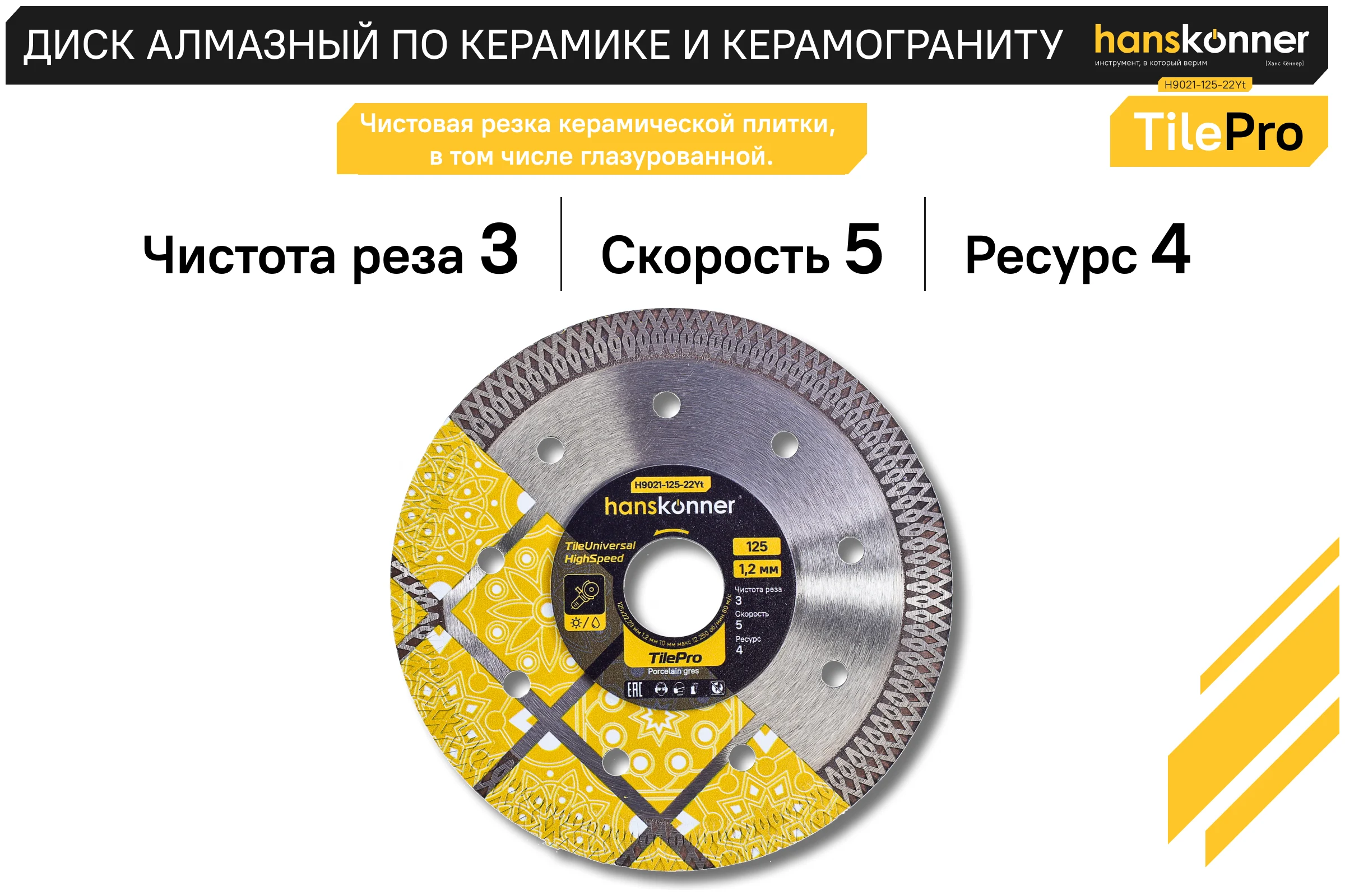 Алмазный диск Hanskonner 125x22,23x1,2 мм Y-тип tilepro H9021-125-22Yt