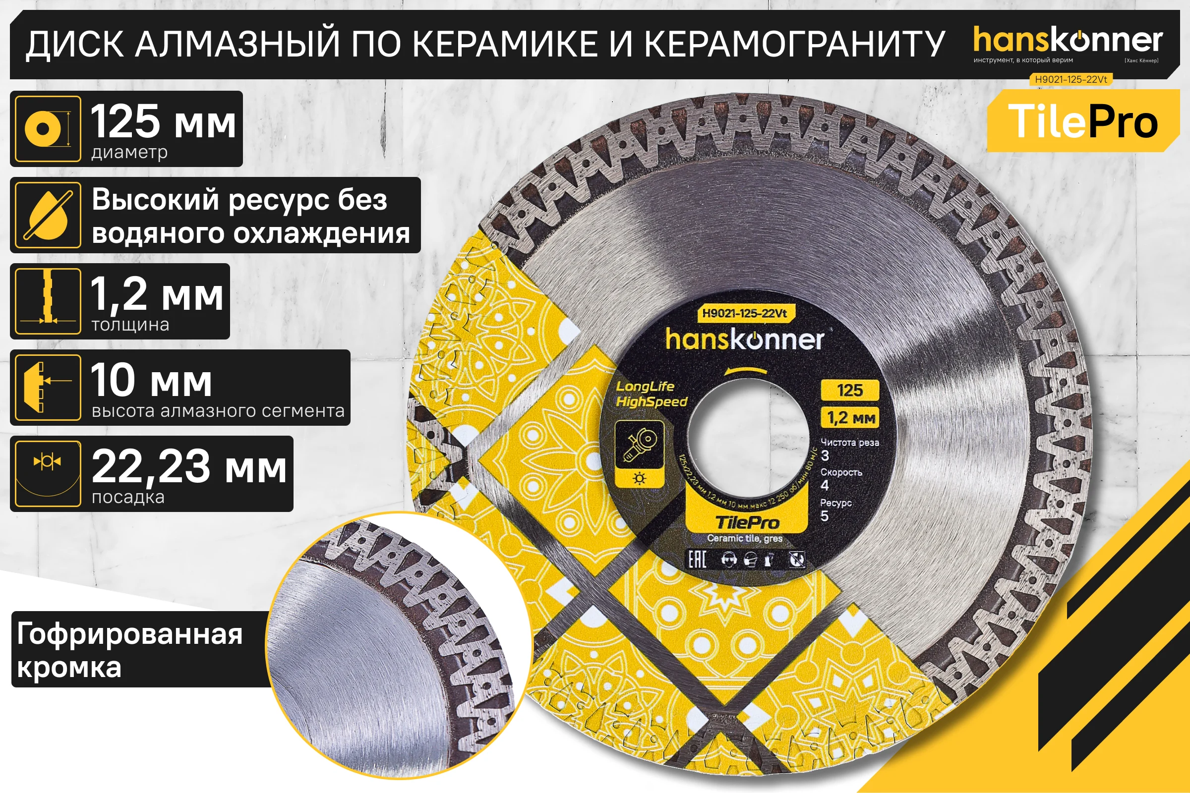 Алмазный диск Hanskonner 125x22,23x1,2 мм V-тип TilePro H9021-125-22Vt