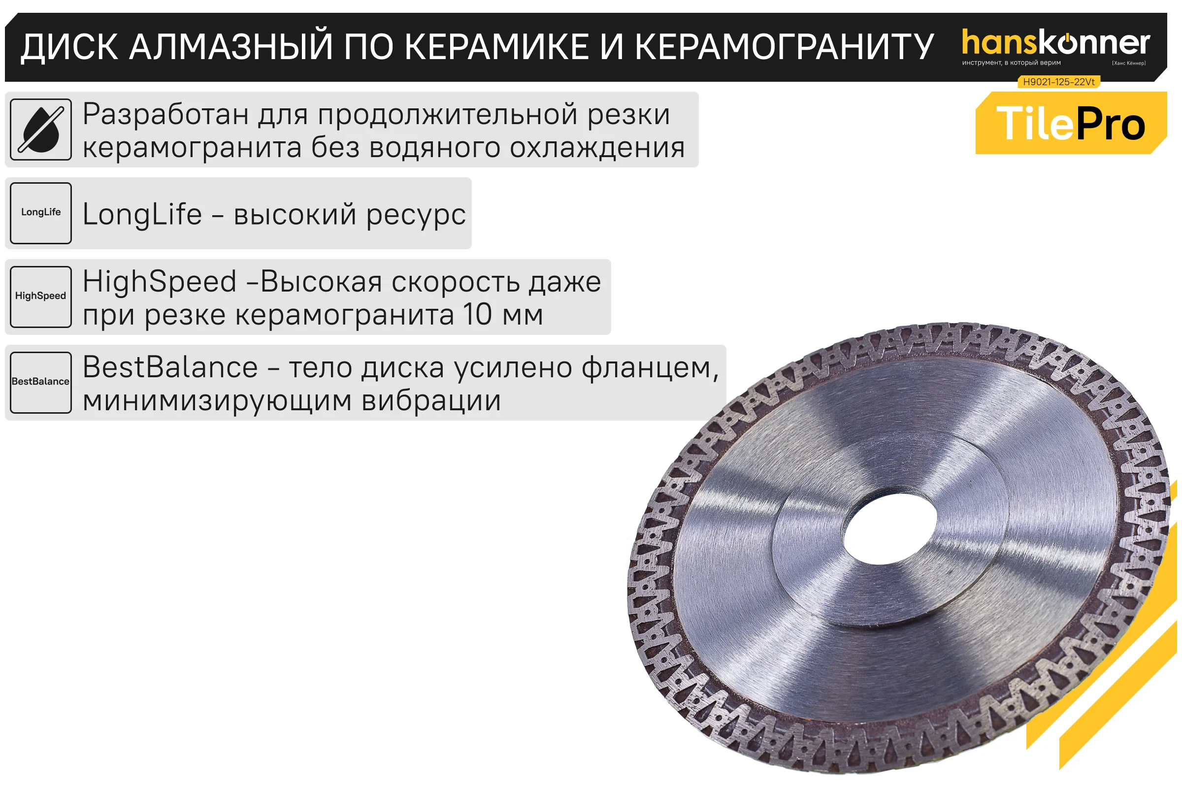 Алмазный диск Hanskonner 125x22,23x1,2 мм V-тип TilePro H9021-125-22Vt