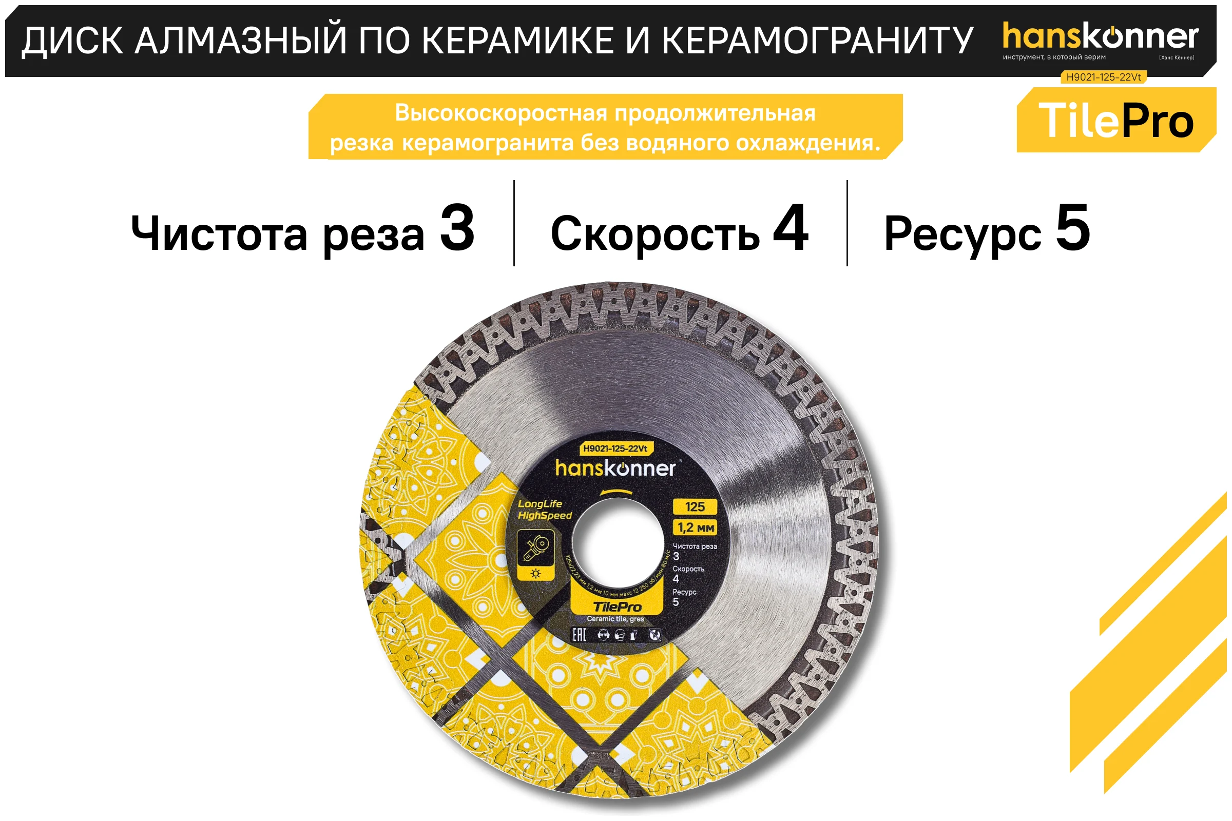 Алмазный диск Hanskonner 125x22,23x1,2 мм V-тип TilePro H9021-125-22Vt