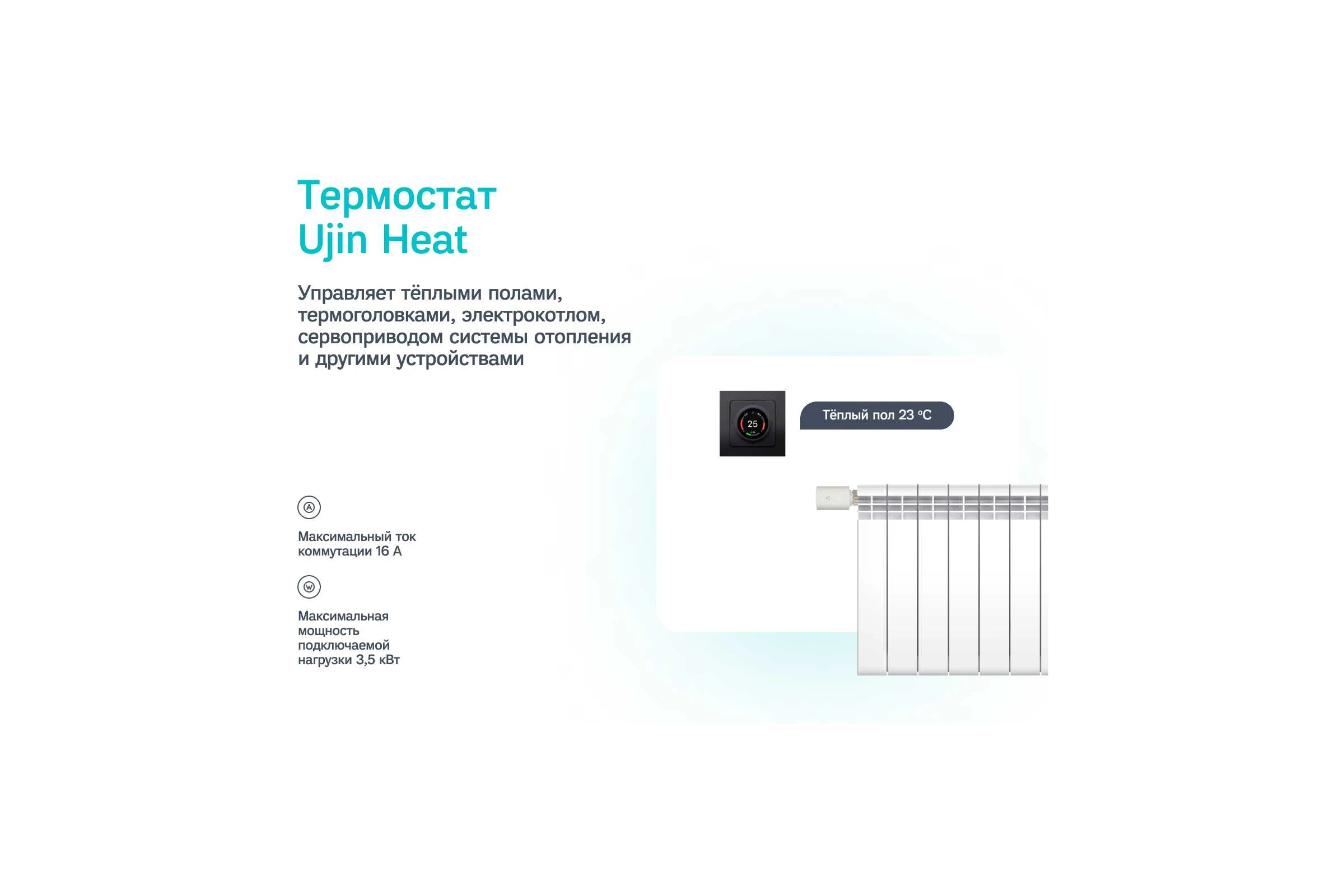 Термостат Ujin Heat EH-WBZ-THICP-NI-16А-B