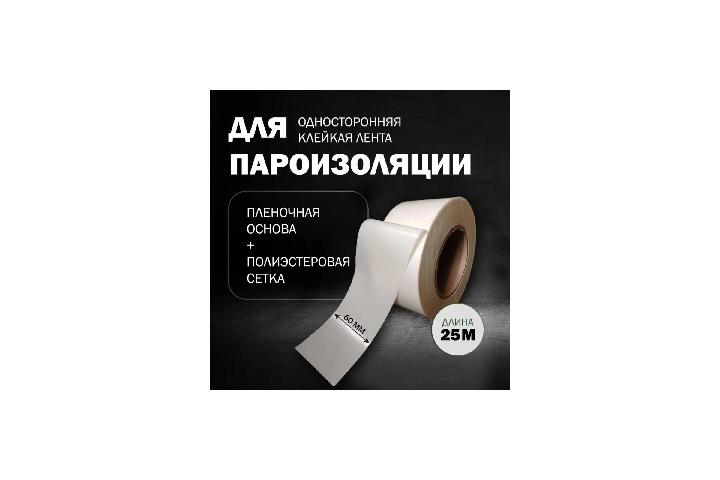 Односторонняя клейкая лента для пароизоляции Биком 60 мм, 25 м, на пленочной основе 600402