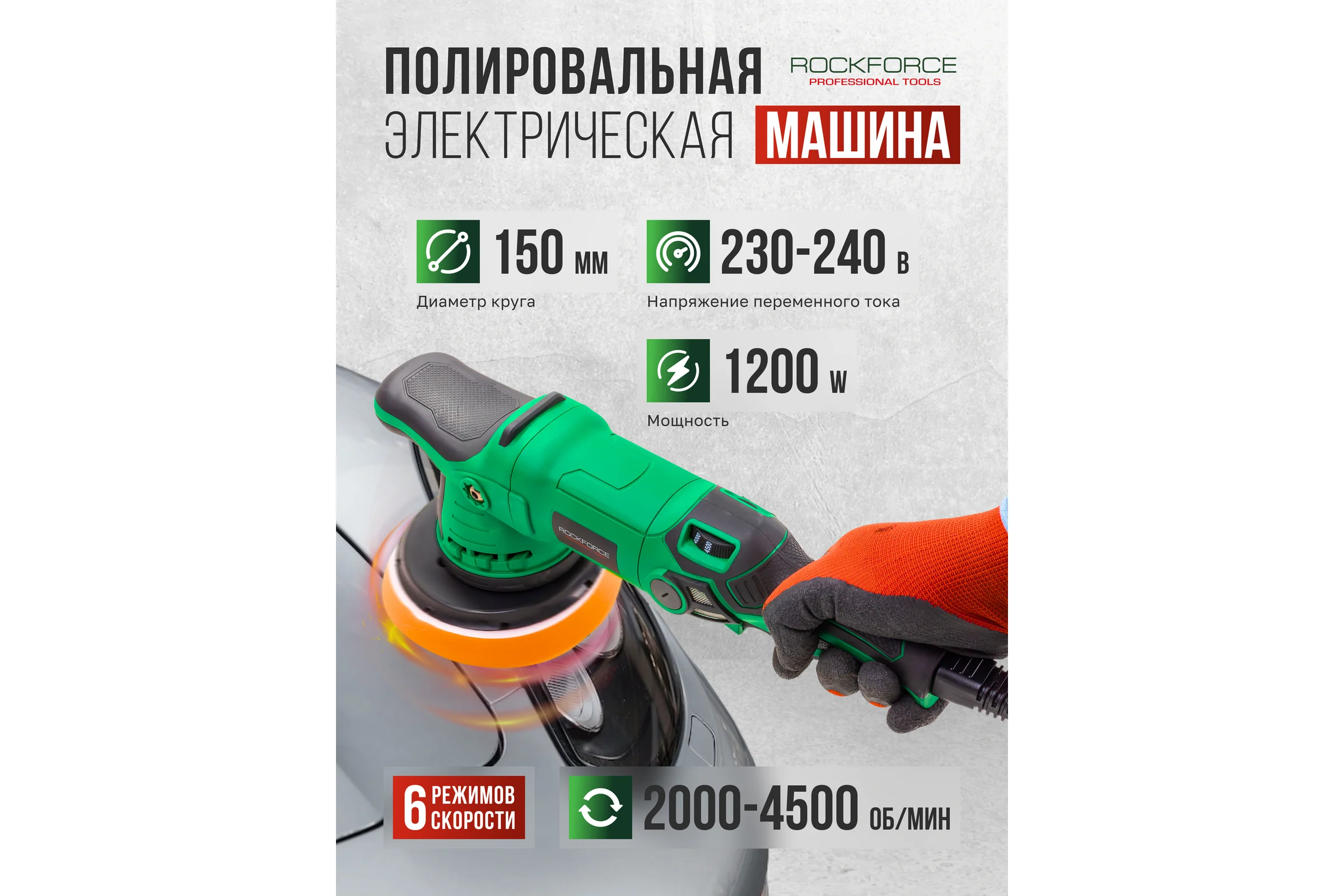 Машина полировальная орбитальная электрическая Rockforce (230V, 1200W, 2000-4500об/мин, диаметр круга - 150мм) RF-WT03078(62350)