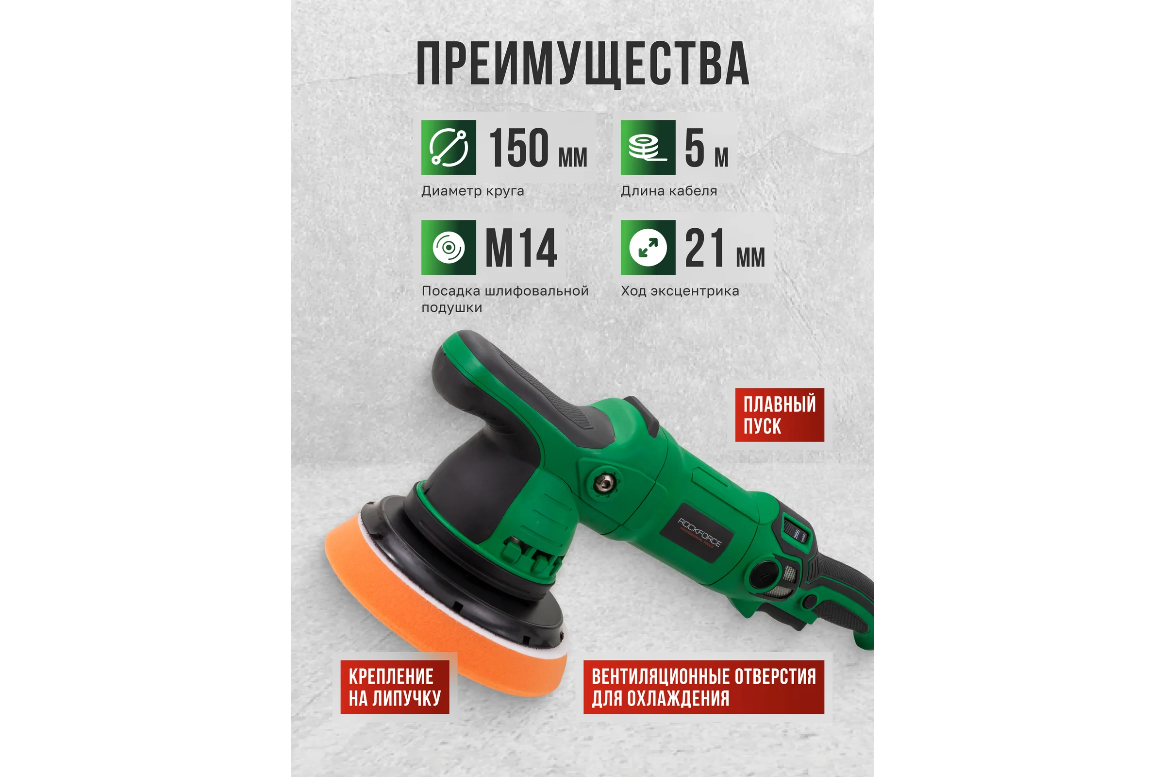 Машина полировальная орбитальная электрическая Rockforce (230V, 1200W, 2000-4500об/мин, диаметр круга - 150мм) RF-WT03078(62350)