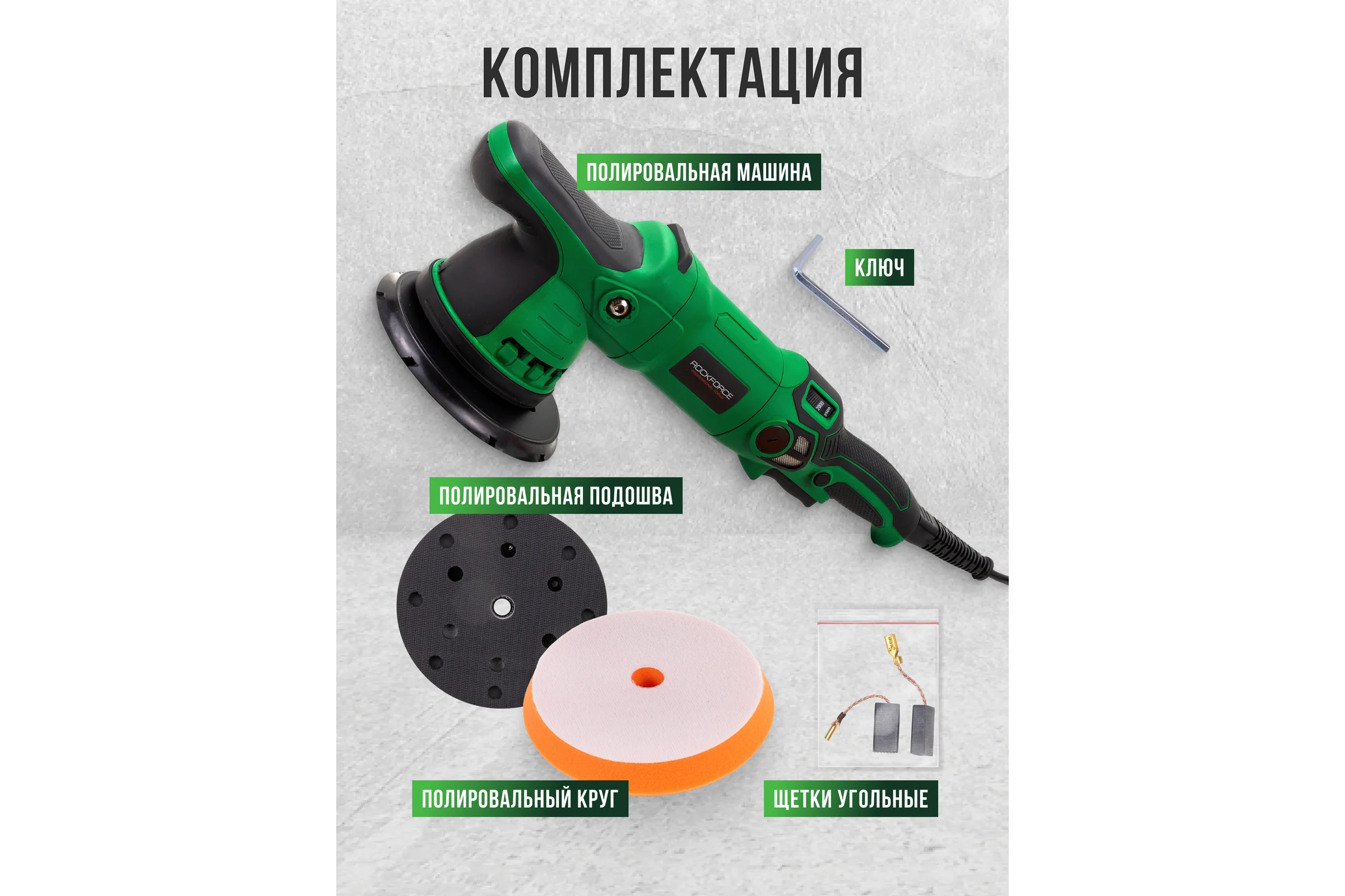 Машина полировальная орбитальная электрическая Rockforce (230V, 1200W, 2000-4500об/мин, диаметр круга - 150мм) RF-WT03078(62350)