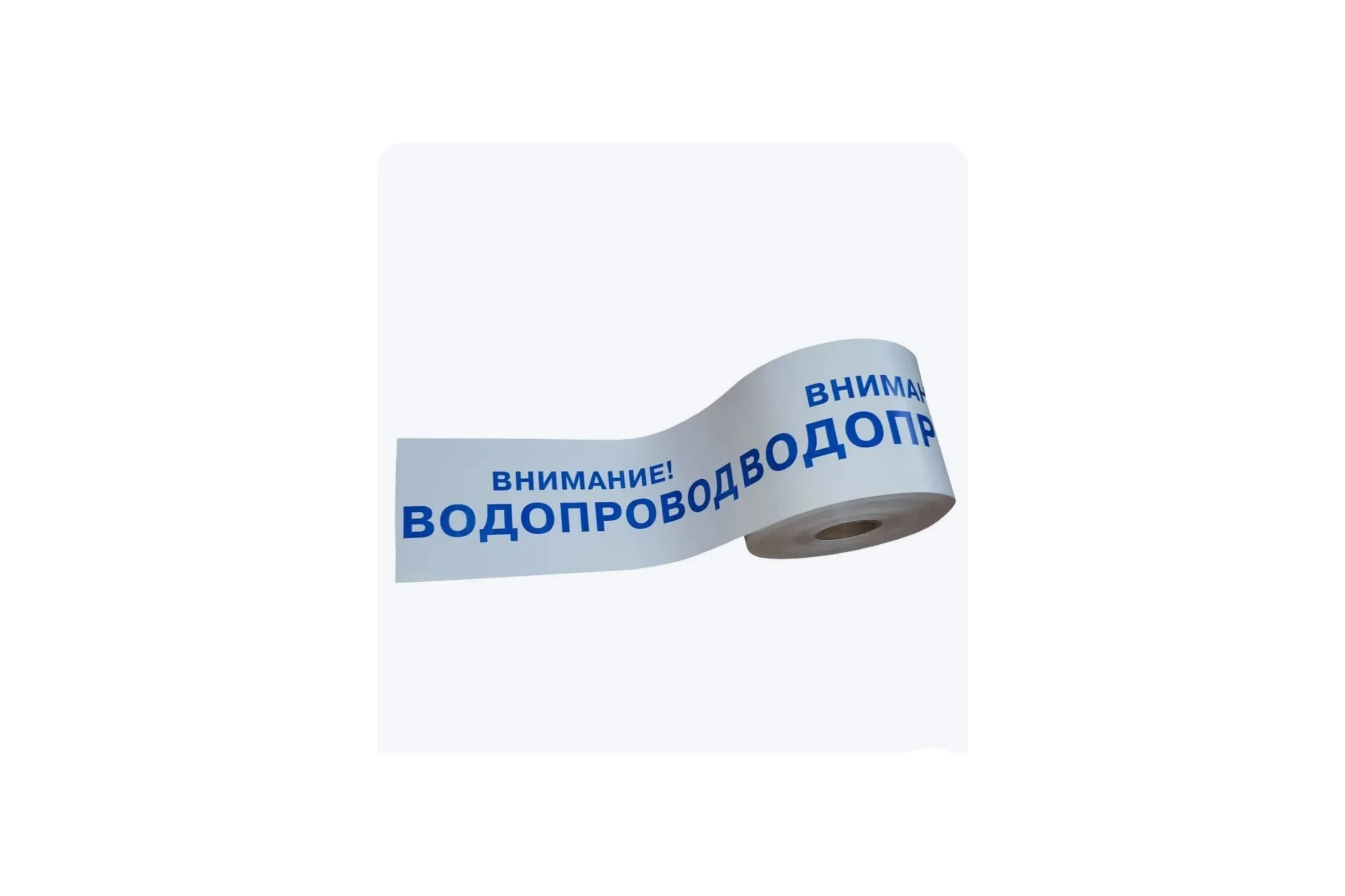 Лента сигнальная Рзка, ООО ЛСВ "Внимание водопровод",100 мкм