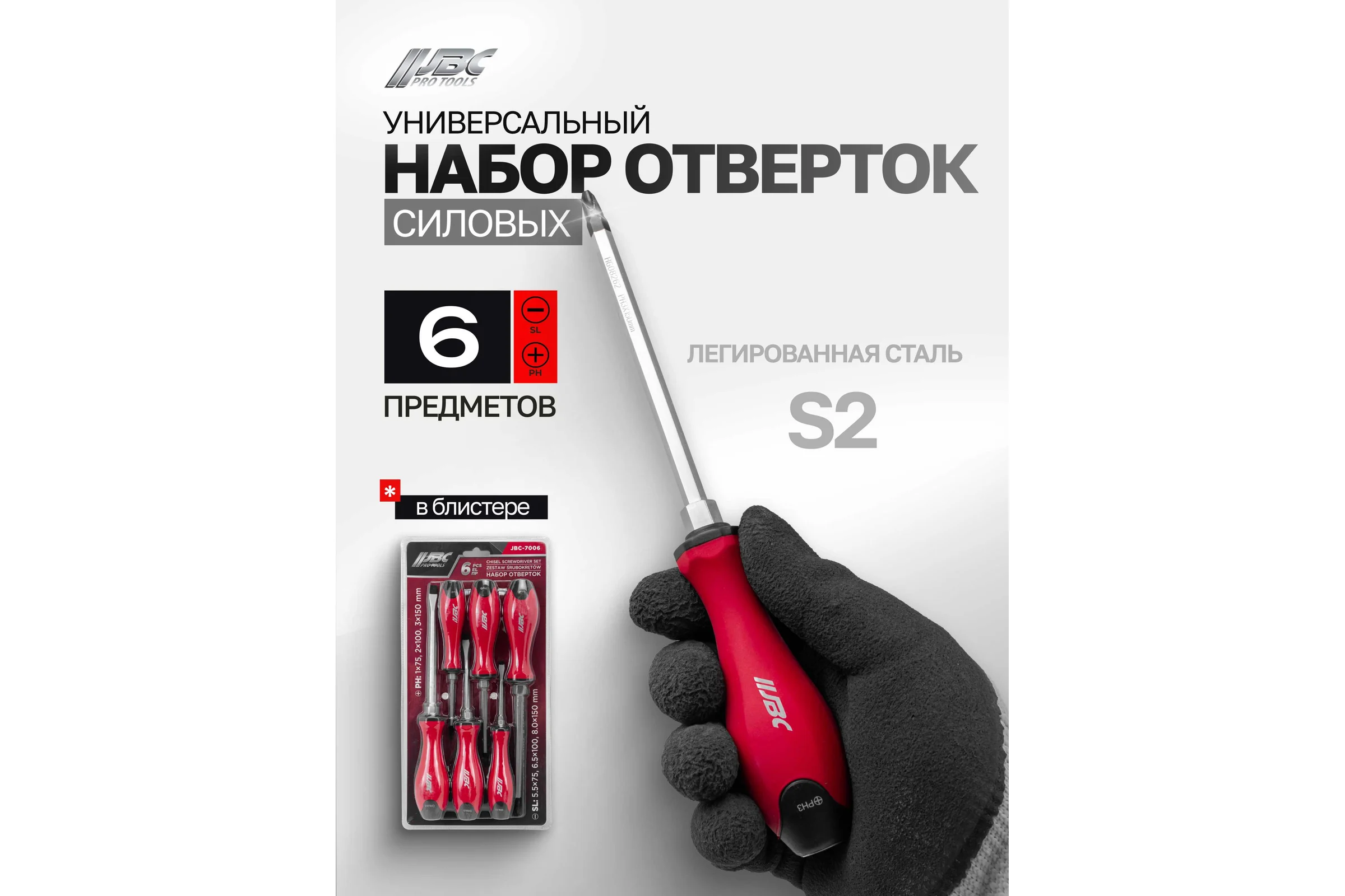Набор отверток JBC 6 предметов JBC-7006(64824)